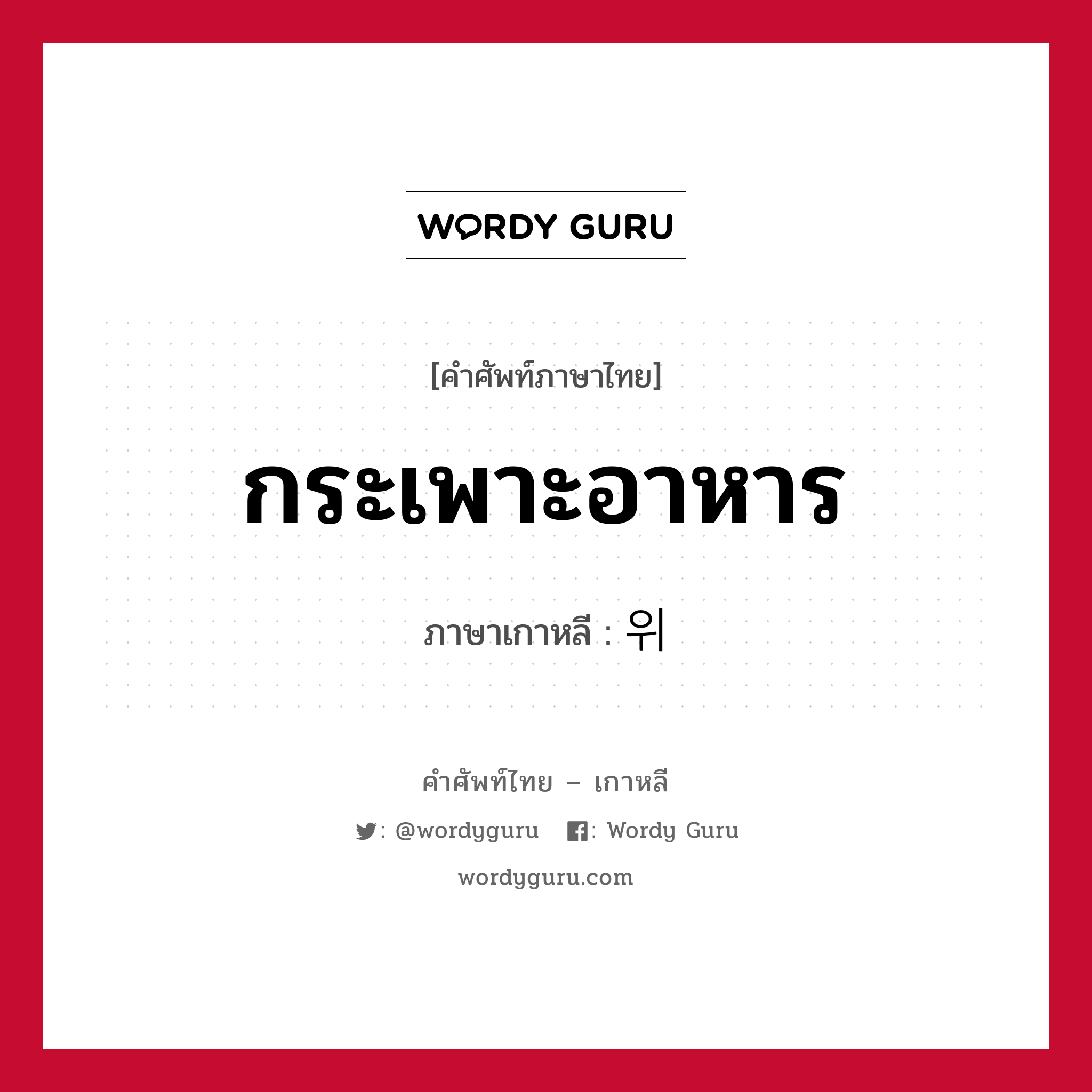 กระเพาะอาหาร ภาษาเกาหลีคืออะไร, คำศัพท์ภาษาไทย - เกาหลี กระเพาะอาหาร ภาษาเกาหลี 위