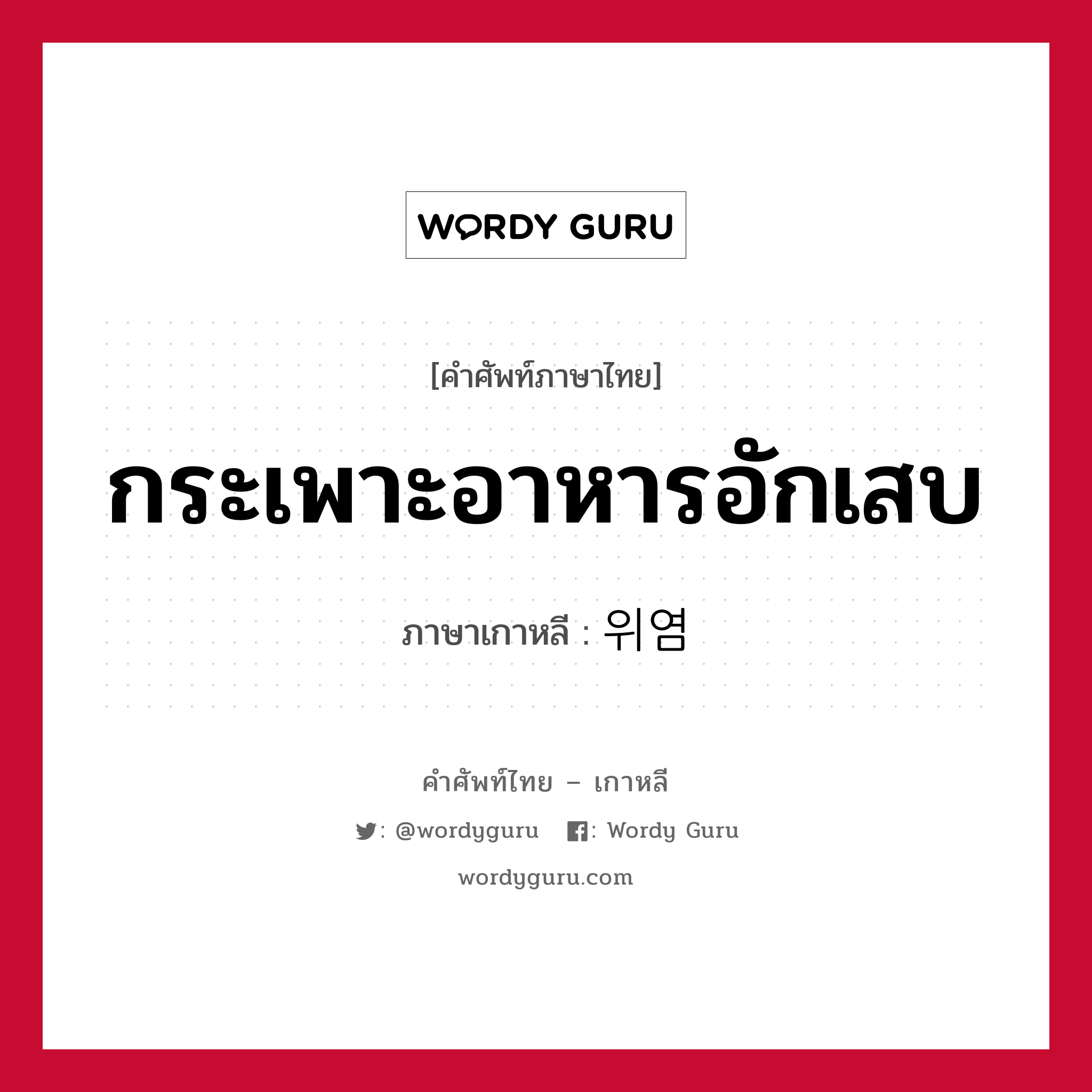 กระเพาะอาหารอักเสบ ภาษาเกาหลีคืออะไร, คำศัพท์ภาษาไทย - เกาหลี กระเพาะอาหารอักเสบ ภาษาเกาหลี 위염