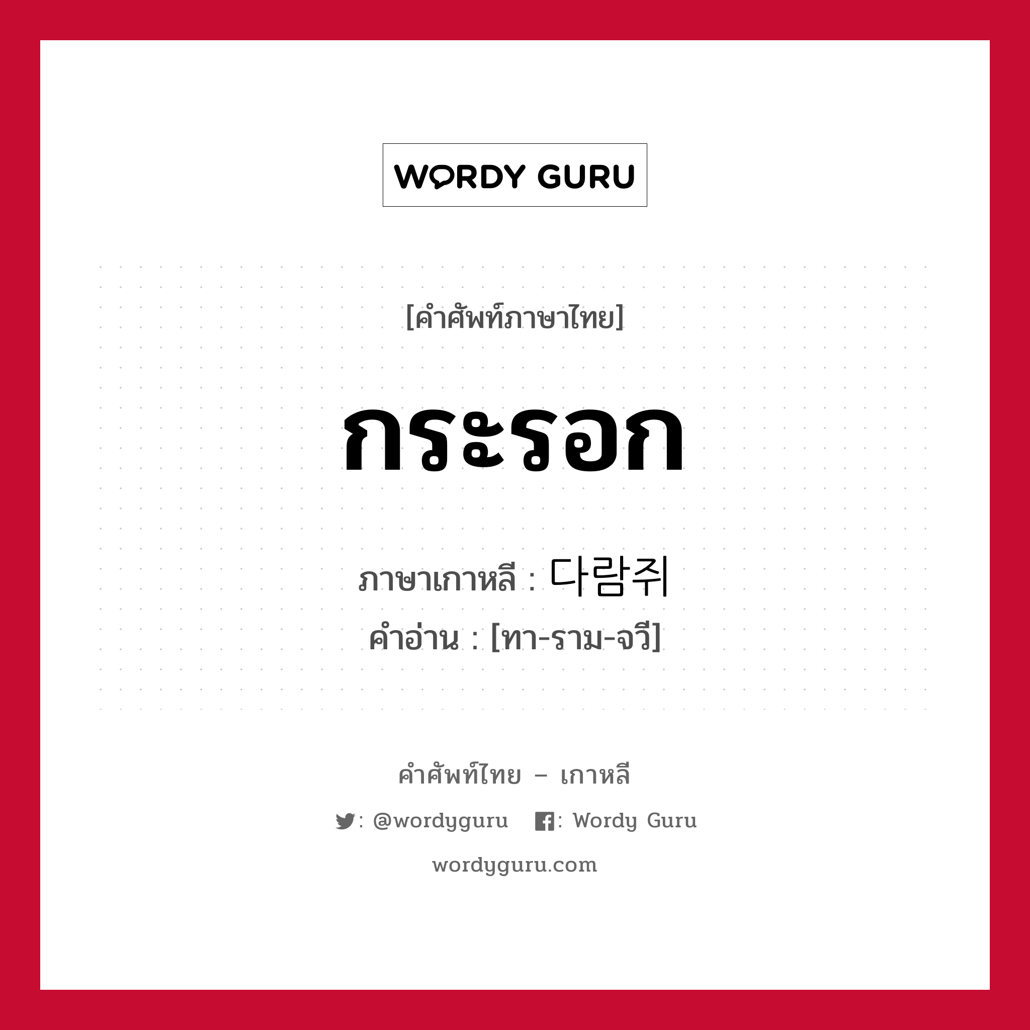 กระรอก ภาษาเกาหลีคืออะไร, คำศัพท์ภาษาไทย - เกาหลี กระรอก ภาษาเกาหลี 다람쥐 คำอ่าน [ทา-ราม-จวี]