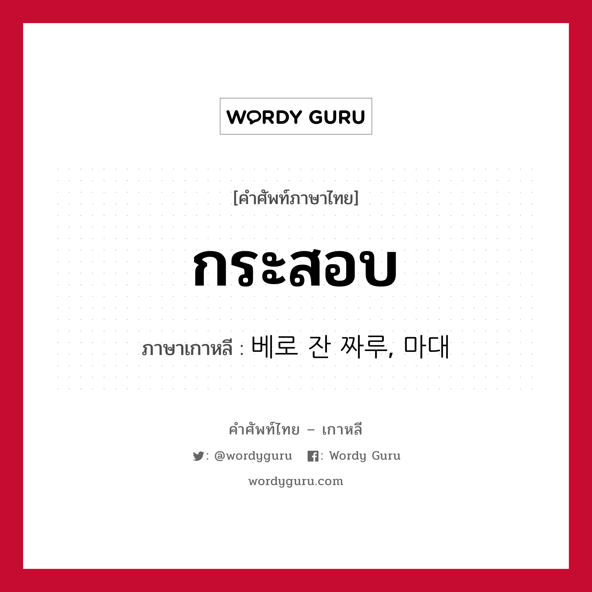 กระสอบ ภาษาเกาหลีคืออะไร, คำศัพท์ภาษาไทย - เกาหลี กระสอบ ภาษาเกาหลี 베로 잔 짜루, 마대