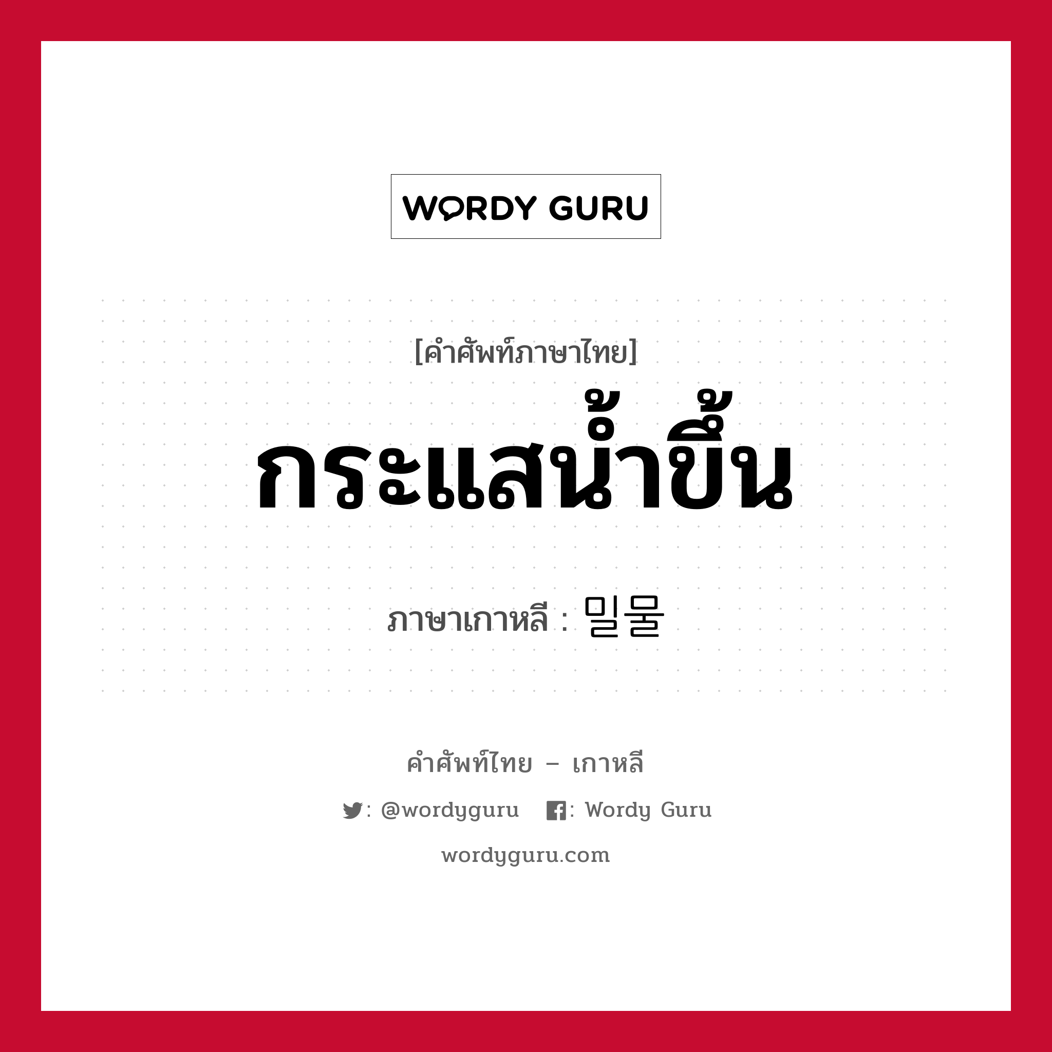 กระแสน้ำขึ้น ภาษาเกาหลีคืออะไร, คำศัพท์ภาษาไทย - เกาหลี กระแสน้ำขึ้น ภาษาเกาหลี 밀물