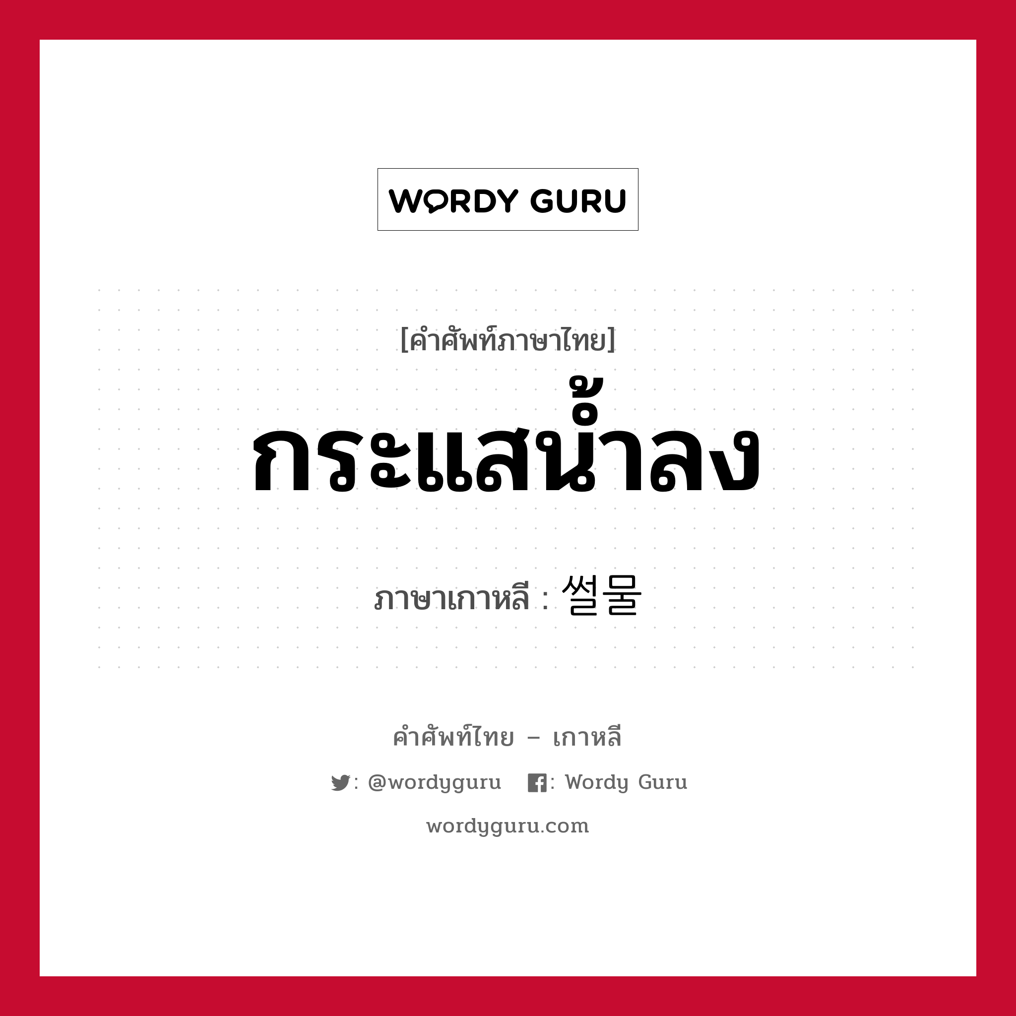 กระแสน้ำลง ภาษาเกาหลีคืออะไร, คำศัพท์ภาษาไทย - เกาหลี กระแสน้ำลง ภาษาเกาหลี 썰물