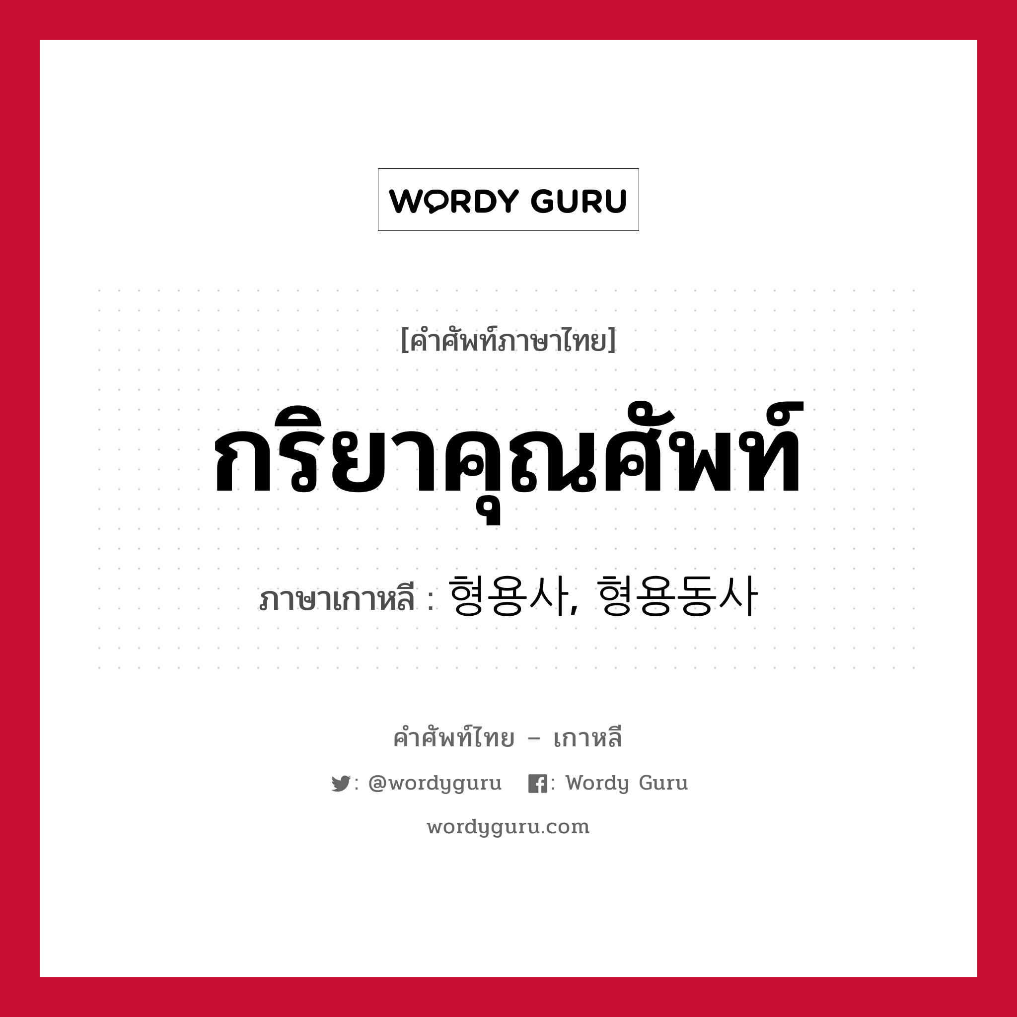 กริยาคุณศัพท์ ภาษาเกาหลีคืออะไร, คำศัพท์ภาษาไทย - เกาหลี กริยาคุณศัพท์ ภาษาเกาหลี 형용사, 형용동사