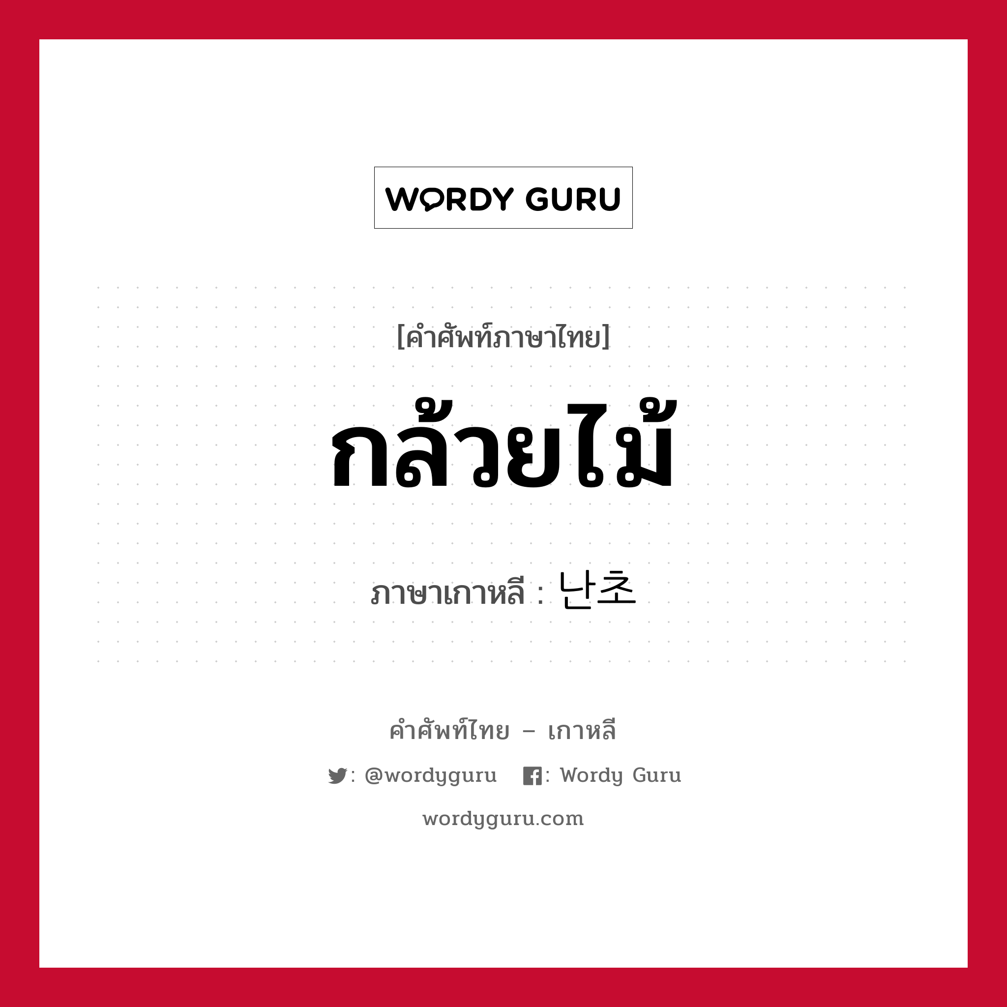 กล้วยไม้ ภาษาเกาหลีคืออะไร, คำศัพท์ภาษาไทย - เกาหลี กล้วยไม้ ภาษาเกาหลี 난초