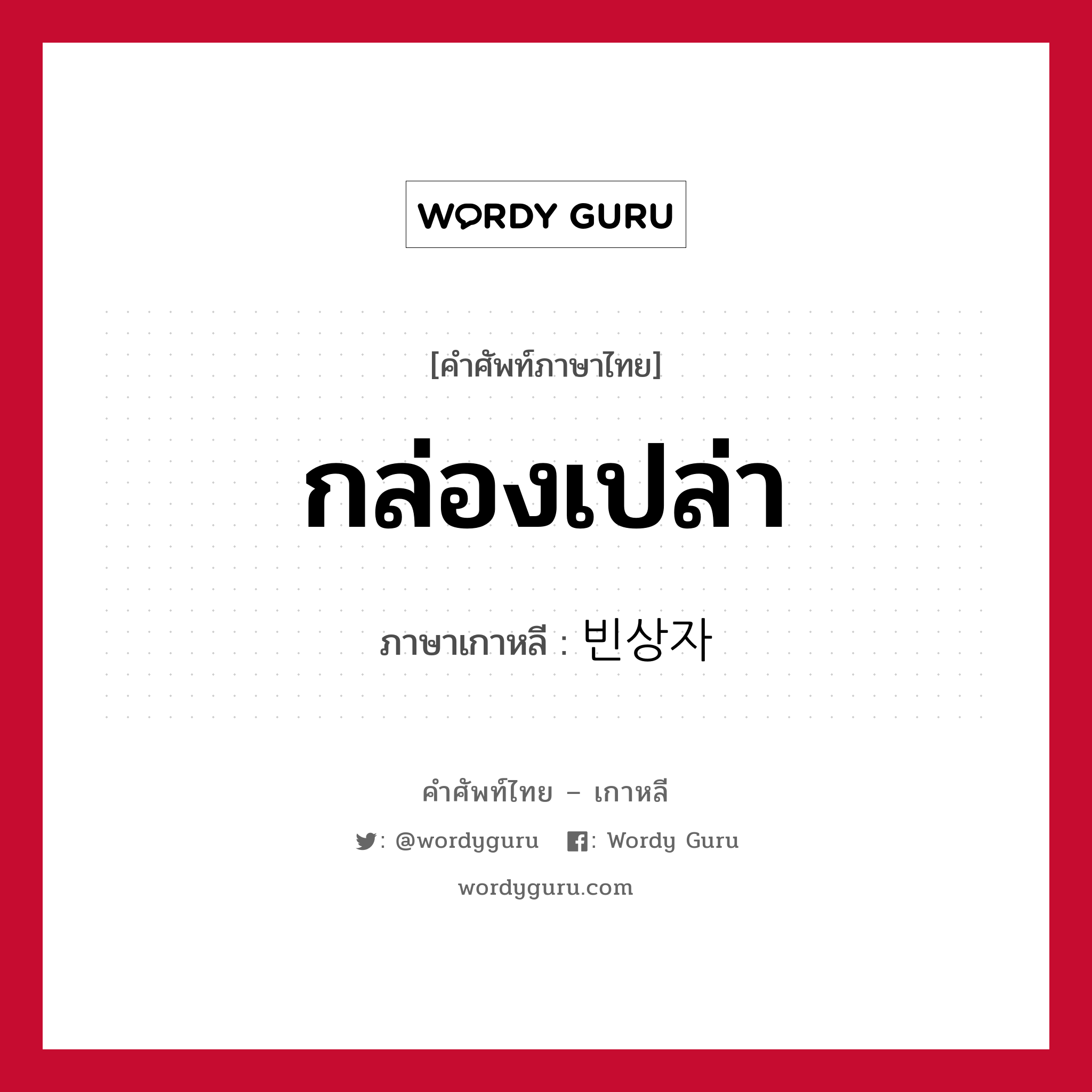 กล่องเปล่า ภาษาเกาหลีคืออะไร, คำศัพท์ภาษาไทย - เกาหลี กล่องเปล่า ภาษาเกาหลี 빈상자