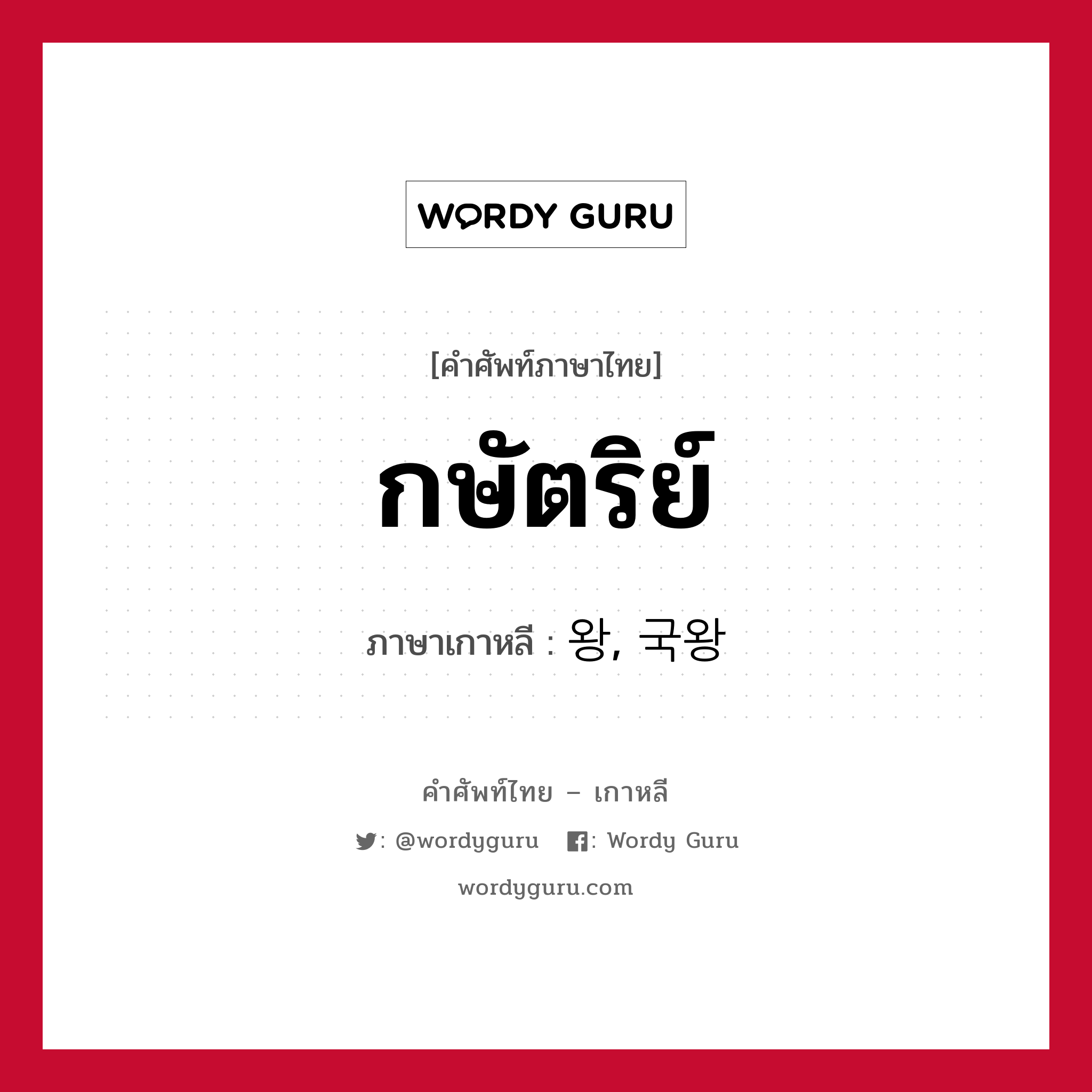 กษัตริย์ ภาษาเกาหลีคืออะไร, คำศัพท์ภาษาไทย - เกาหลี กษัตริย์ ภาษาเกาหลี 왕, 국왕