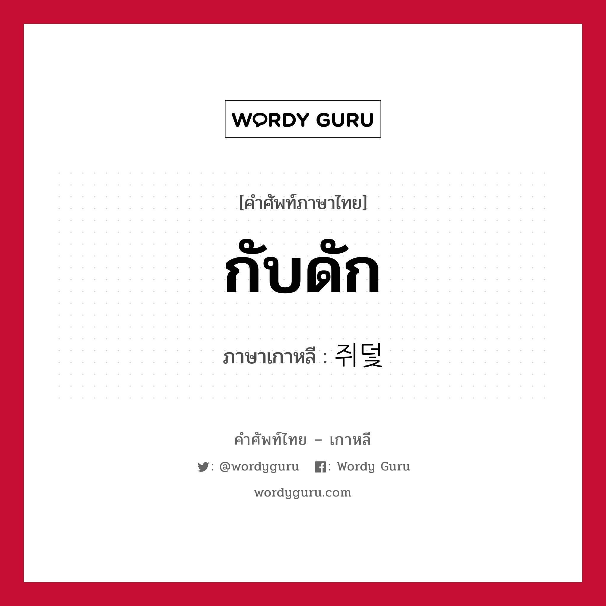 กับดัก ภาษาเกาหลีคืออะไร, คำศัพท์ภาษาไทย - เกาหลี กับดัก ภาษาเกาหลี 쥐덫