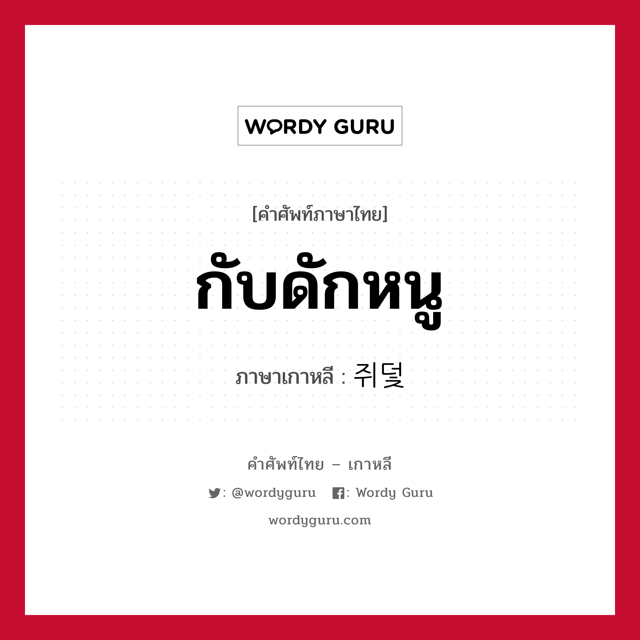 กับดักหนู ภาษาเกาหลีคืออะไร, คำศัพท์ภาษาไทย - เกาหลี กับดักหนู ภาษาเกาหลี 쥐덫