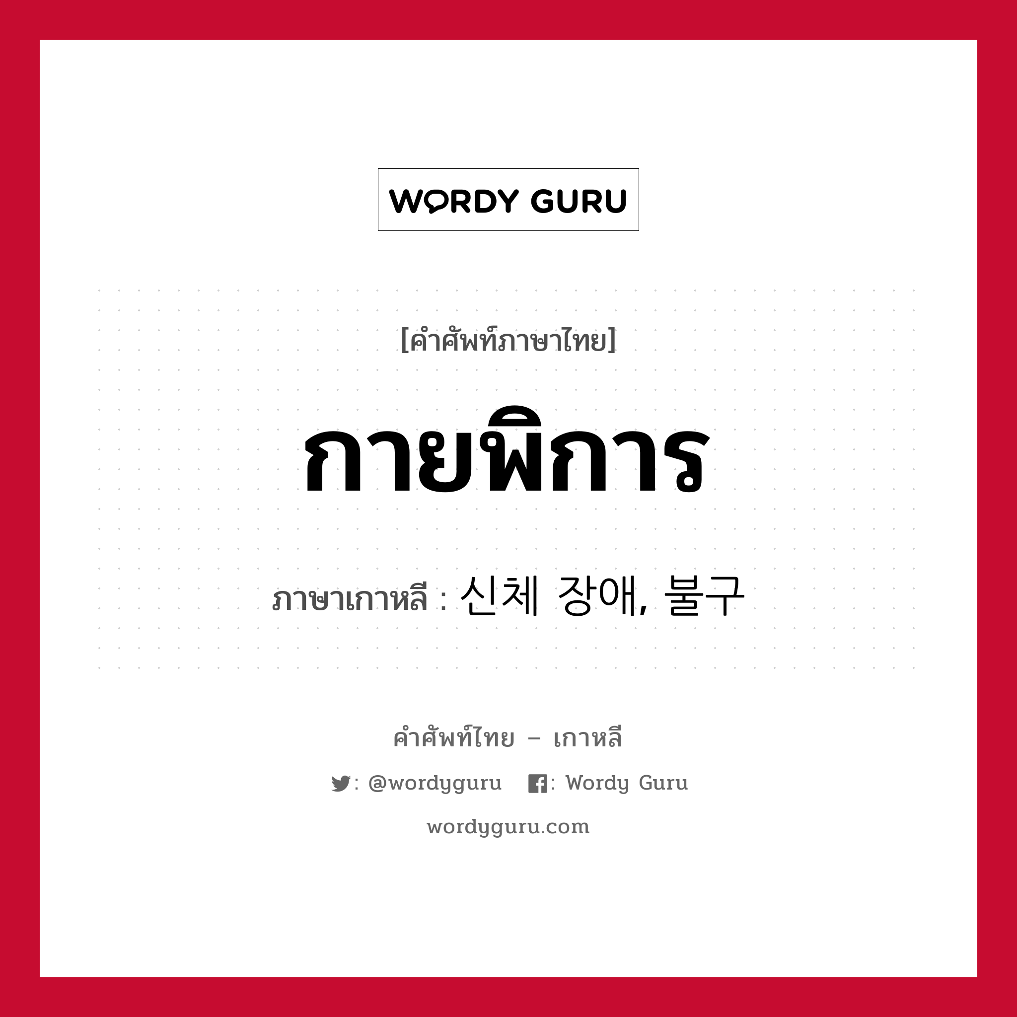 กายพิการ ภาษาเกาหลีคืออะไร, คำศัพท์ภาษาไทย - เกาหลี กายพิการ ภาษาเกาหลี 신체 장애, 불구