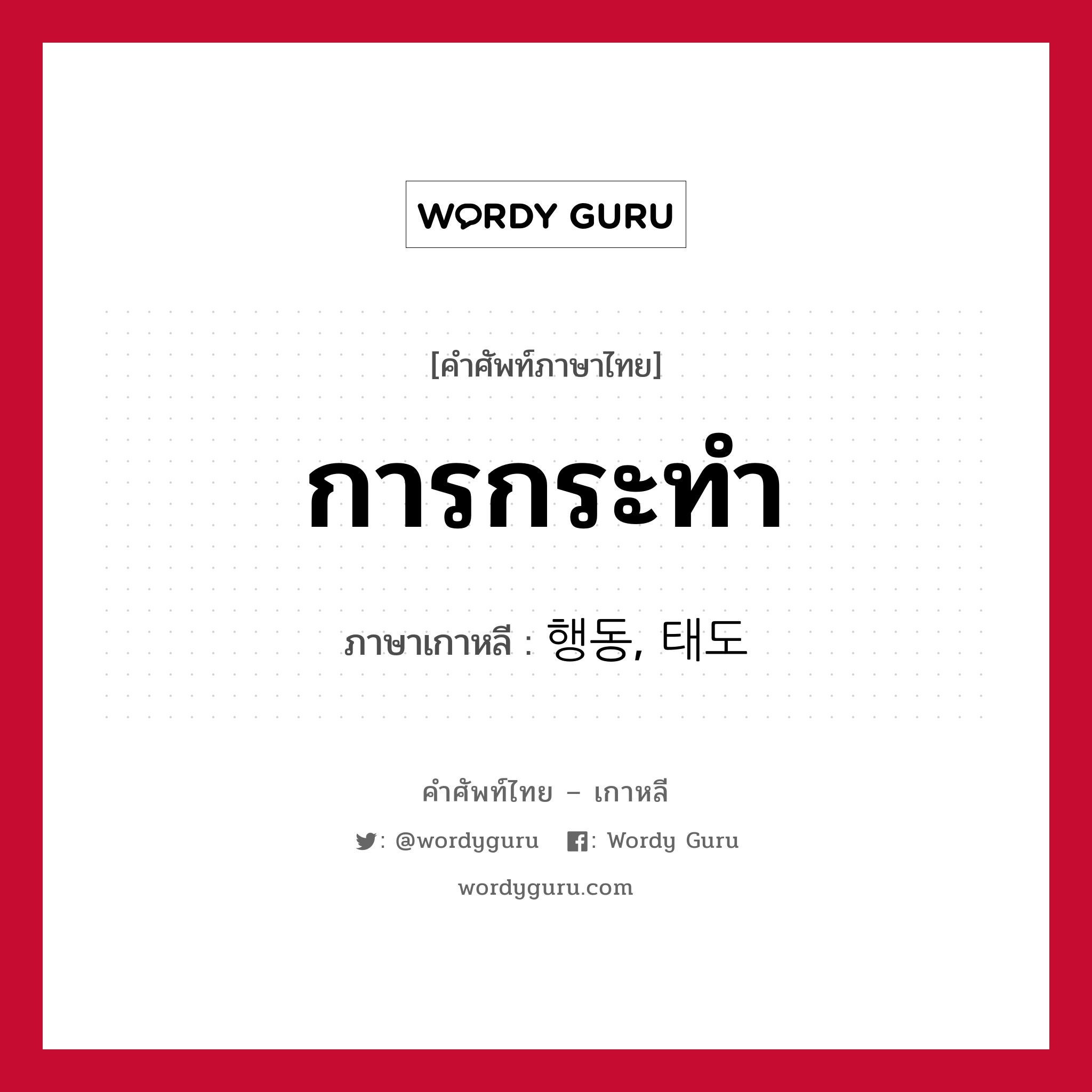 การกระทำ ภาษาเกาหลีคืออะไร, คำศัพท์ภาษาไทย - เกาหลี การกระทำ ภาษาเกาหลี 행동, 태도