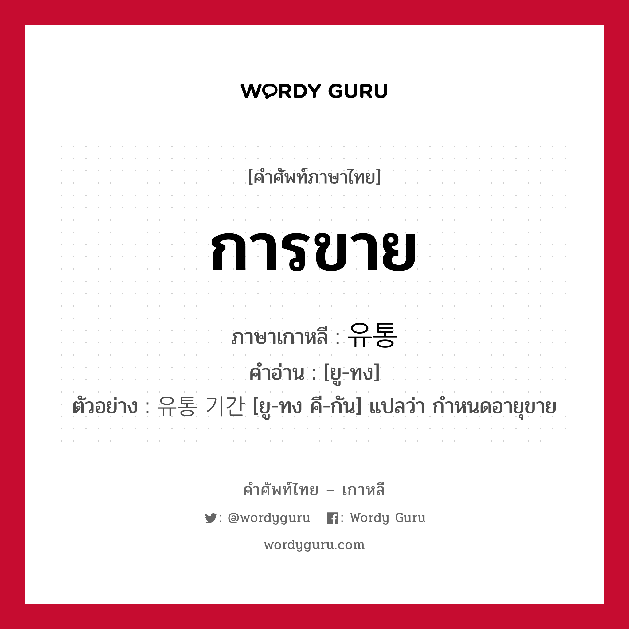 การขาย ภาษาเกาหลีคืออะไร, คำศัพท์ภาษาไทย - เกาหลี การขาย ภาษาเกาหลี 유통 คำอ่าน [ยู-ทง] ตัวอย่าง 유통 기간 [ยู-ทง คี-กัน] แปลว่า กำหนดอายุขาย