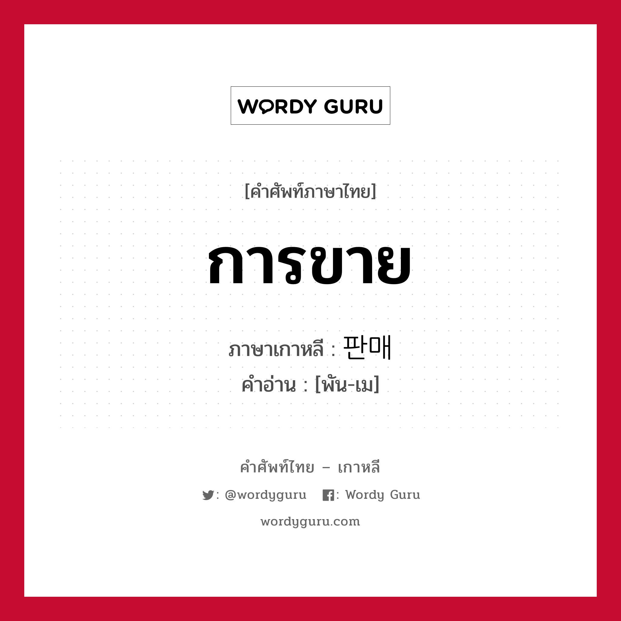 การขาย ภาษาเกาหลีคืออะไร, คำศัพท์ภาษาไทย - เกาหลี การขาย ภาษาเกาหลี 판매 คำอ่าน [พัน-เม]