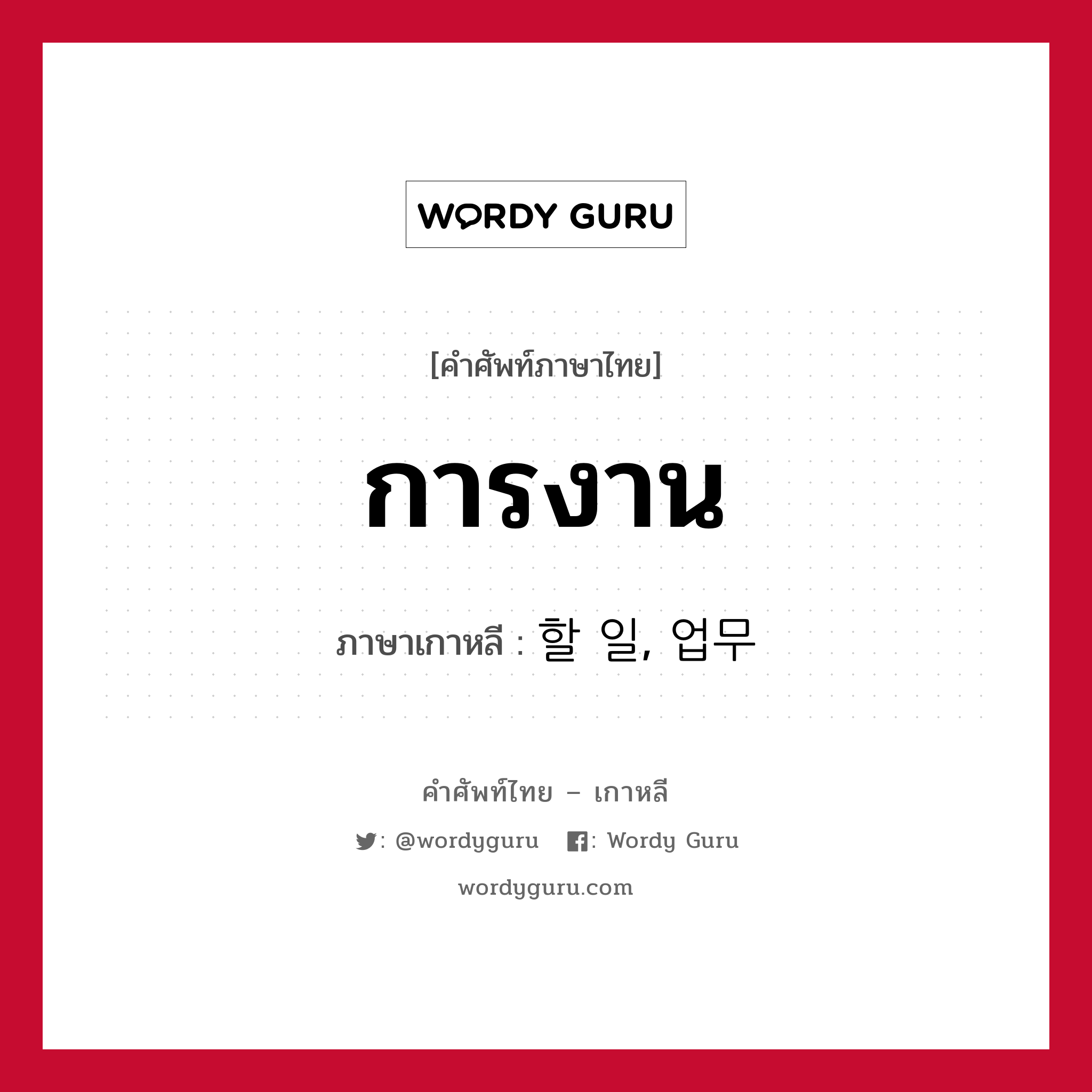 การงาน ภาษาเกาหลีคืออะไร, คำศัพท์ภาษาไทย - เกาหลี การงาน ภาษาเกาหลี 할 일, 업무