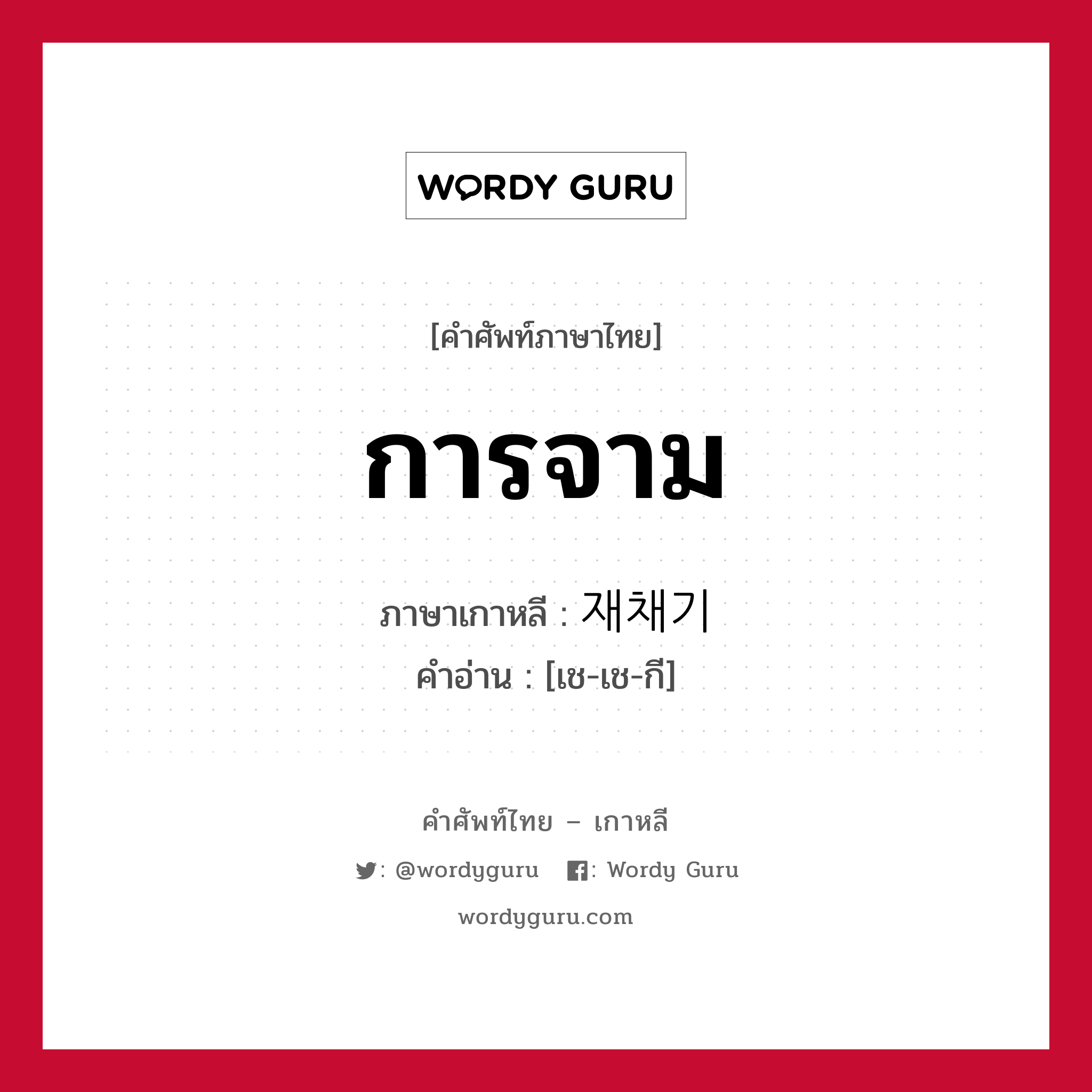 การจาม ภาษาเกาหลีคืออะไร, คำศัพท์ภาษาไทย - เกาหลี การจาม ภาษาเกาหลี 재채기 คำอ่าน [เช-เช-กี]