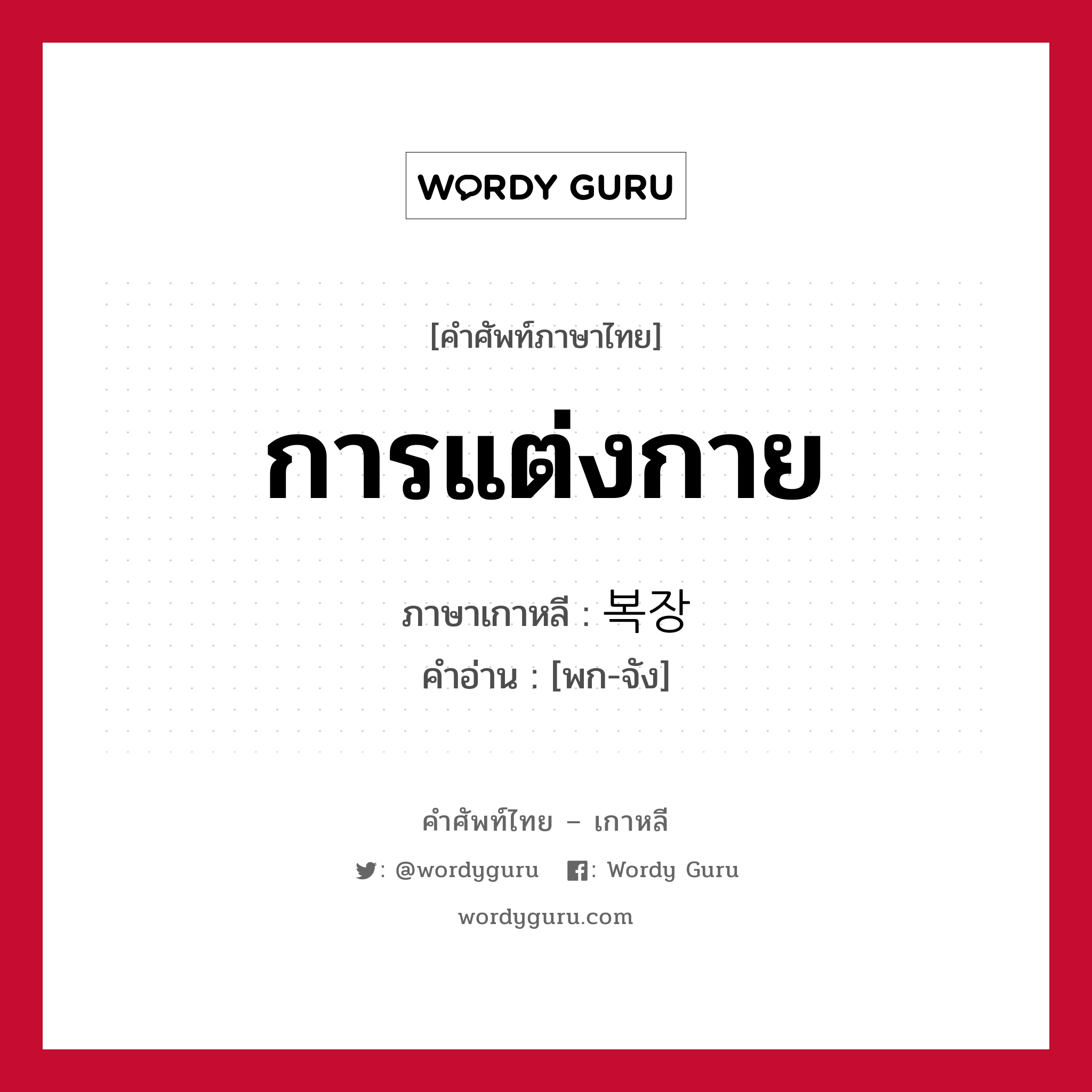 การแต่งกาย ภาษาเกาหลีคืออะไร, คำศัพท์ภาษาไทย - เกาหลี การแต่งกาย ภาษาเกาหลี 복장 คำอ่าน [พก-จัง]