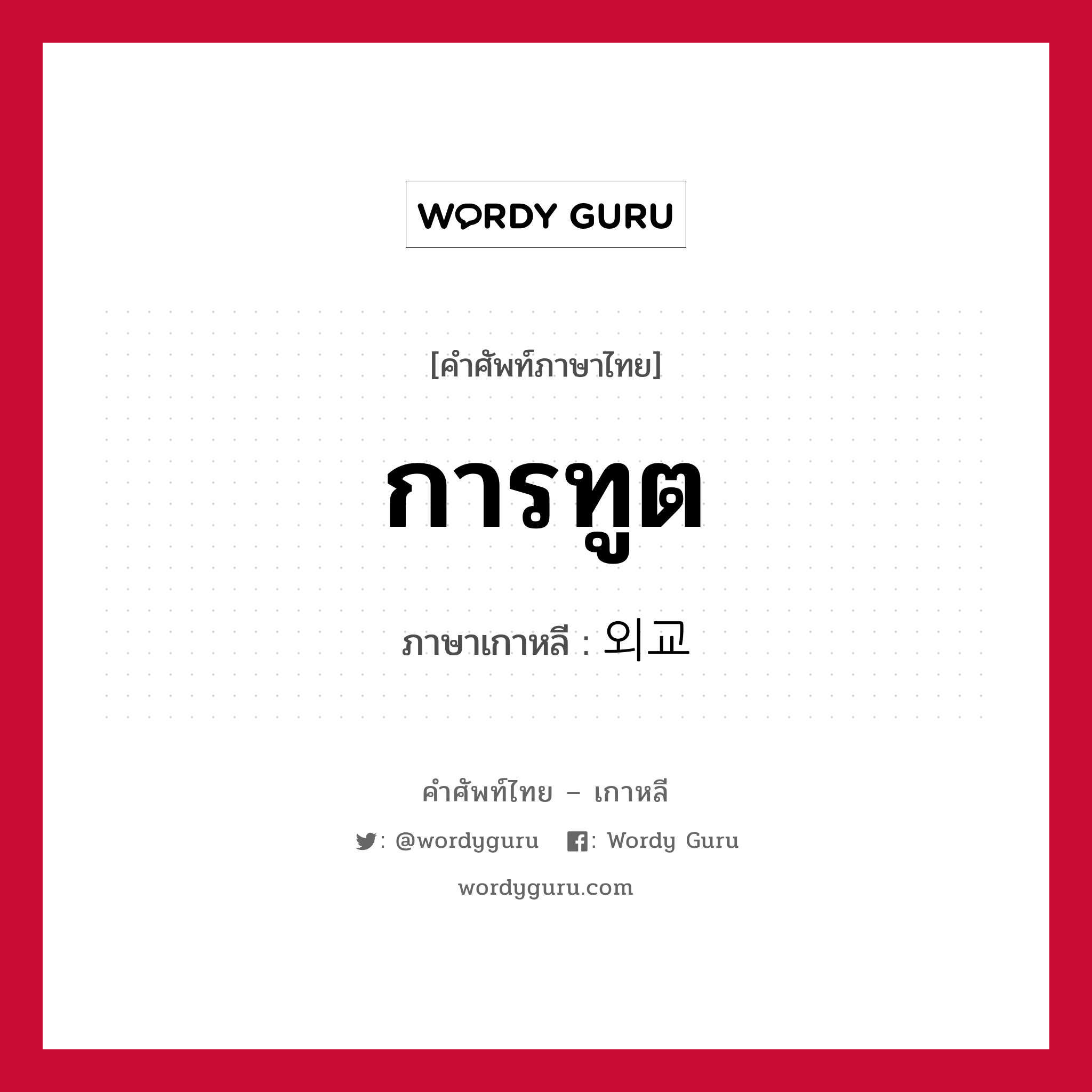 การทูต ภาษาเกาหลีคืออะไร, คำศัพท์ภาษาไทย - เกาหลี การทูต ภาษาเกาหลี 외교