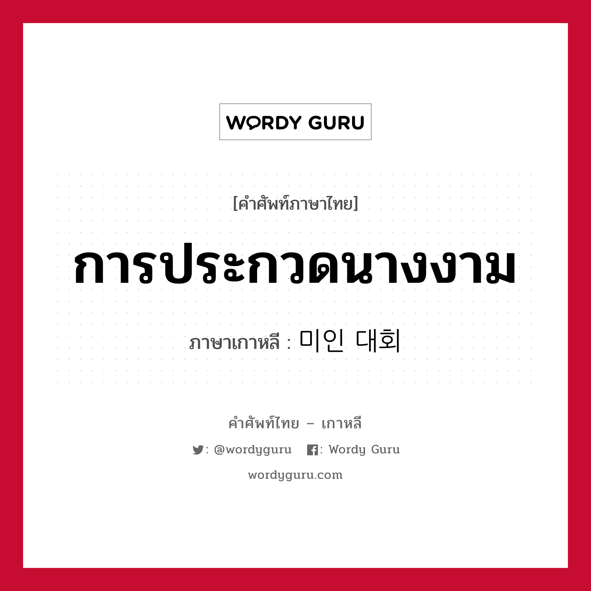 การประกวดนางงาม ภาษาเกาหลีคืออะไร, คำศัพท์ภาษาไทย - เกาหลี การประกวดนางงาม ภาษาเกาหลี 미인 대회