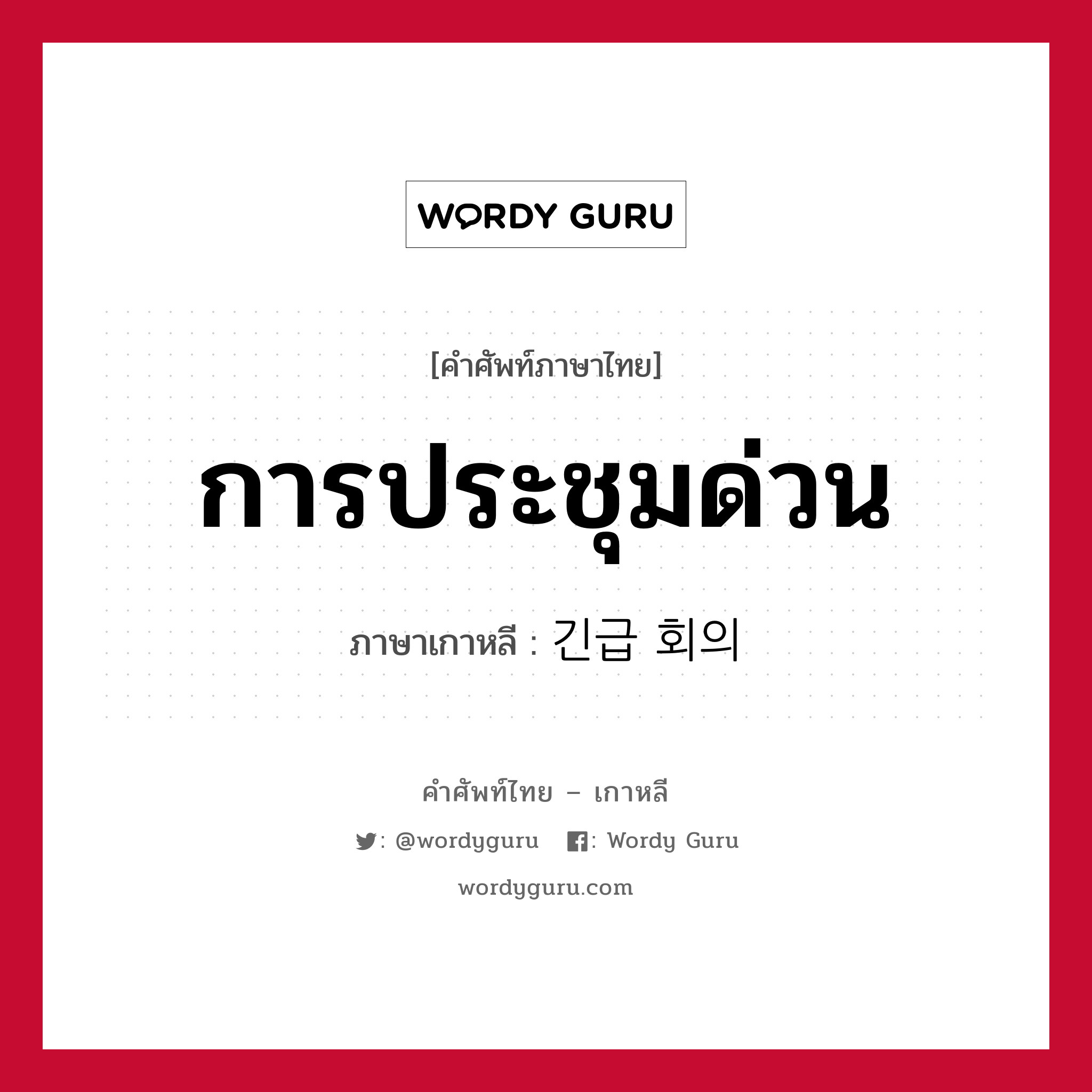 การประชุมด่วน ภาษาเกาหลีคืออะไร, คำศัพท์ภาษาไทย - เกาหลี การประชุมด่วน ภาษาเกาหลี 긴급 회의