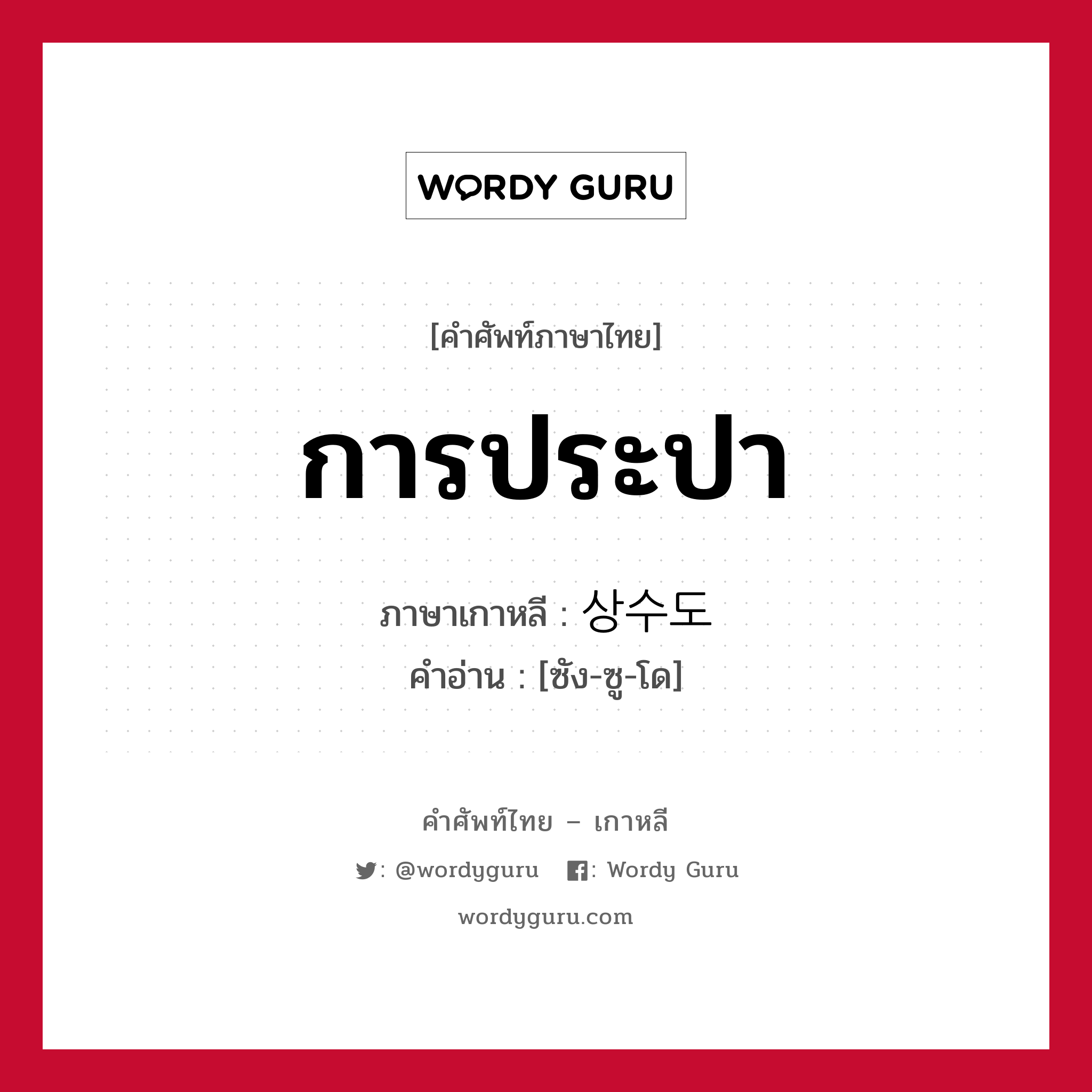 การประปา ภาษาเกาหลีคืออะไร, คำศัพท์ภาษาไทย - เกาหลี การประปา ภาษาเกาหลี 상수도 คำอ่าน [ซัง-ซู-โด]