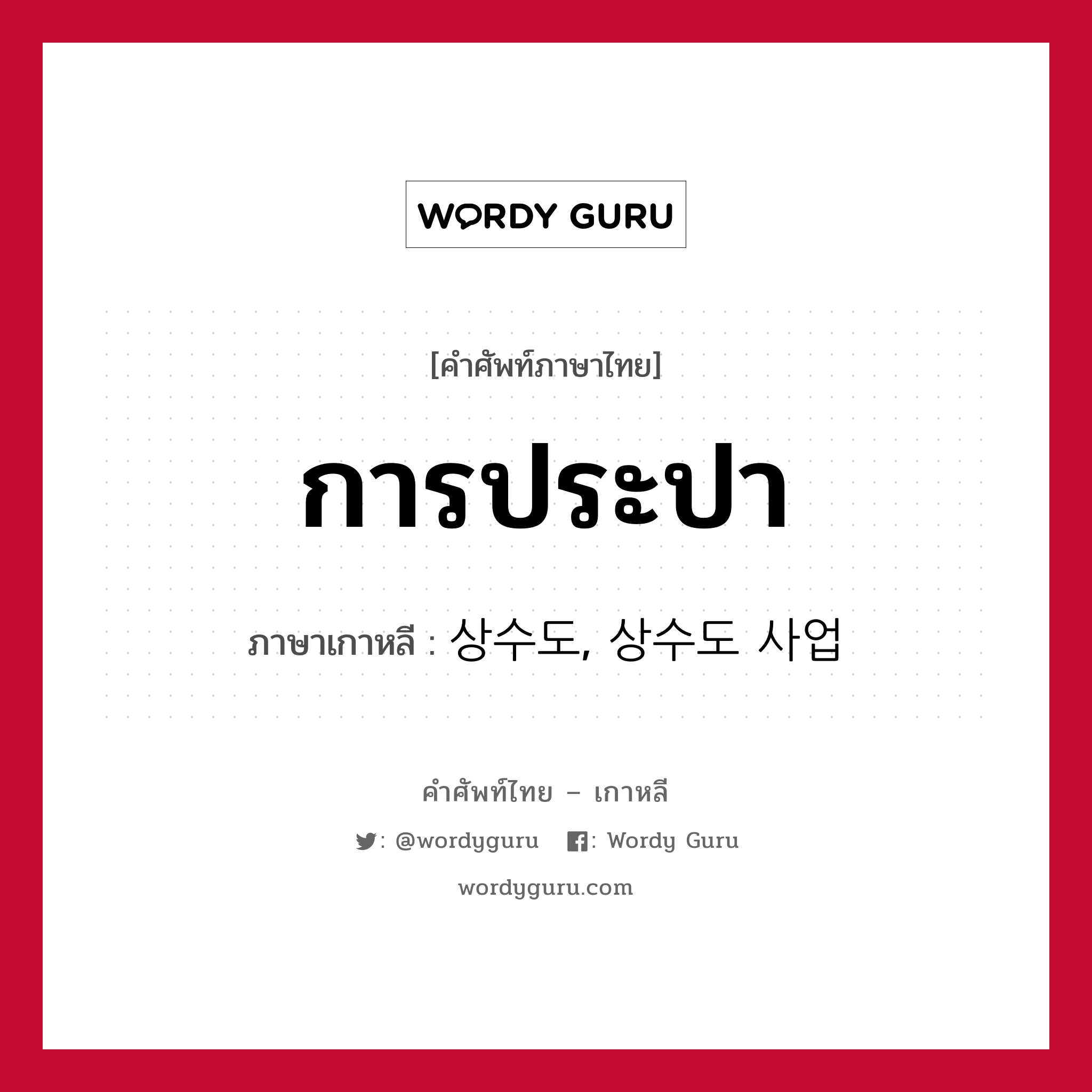 การประปา ภาษาเกาหลีคืออะไร, คำศัพท์ภาษาไทย - เกาหลี การประปา ภาษาเกาหลี 상수도, 상수도 사업