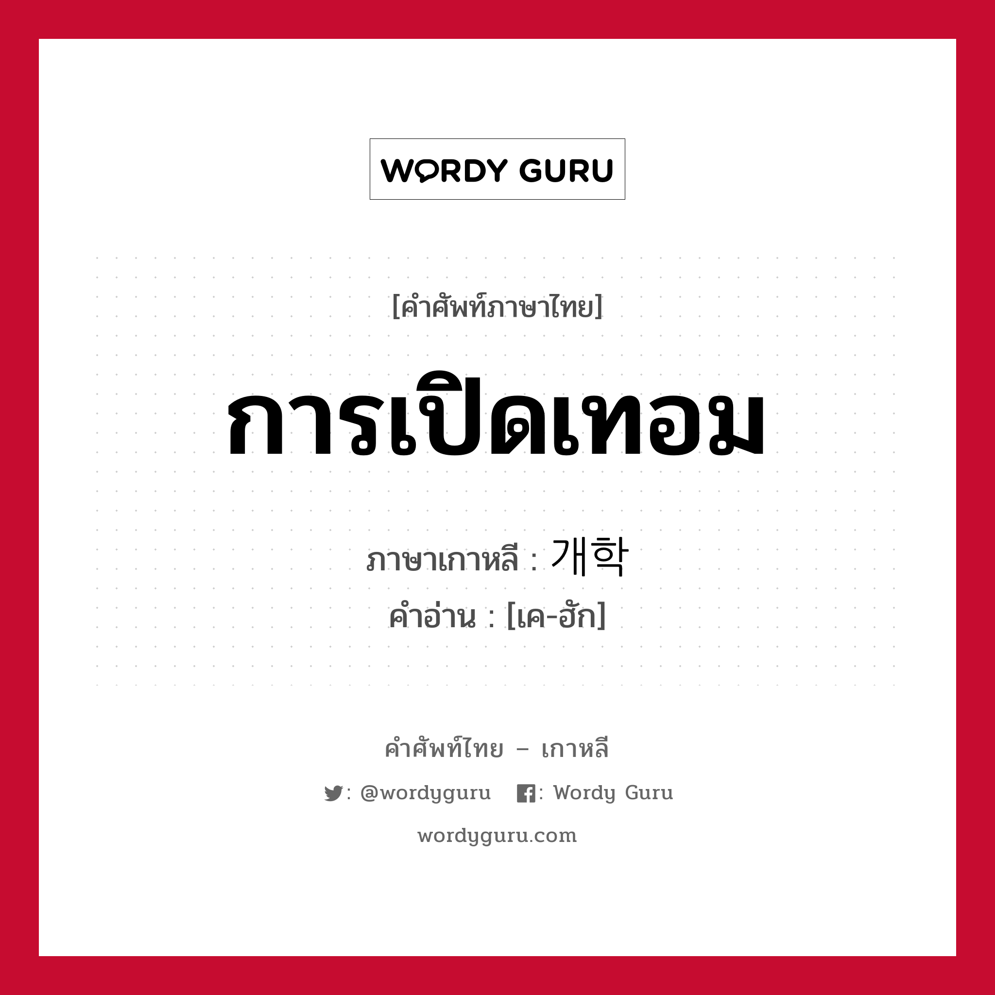 การเปิดเทอม ภาษาเกาหลีคืออะไร, คำศัพท์ภาษาไทย - เกาหลี การเปิดเทอม ภาษาเกาหลี 개학 คำอ่าน [เค-ฮัก]