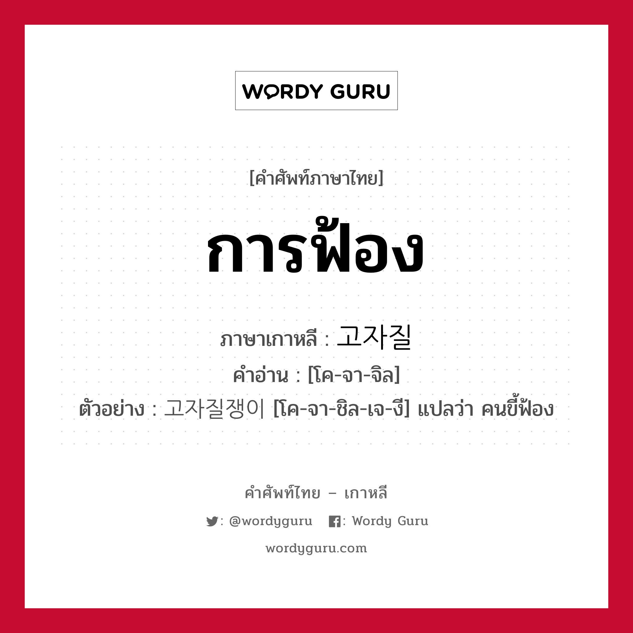 การฟ้อง ภาษาเกาหลีคืออะไร, คำศัพท์ภาษาไทย - เกาหลี การฟ้อง ภาษาเกาหลี 고자질 คำอ่าน [โค-จา-จิล] ตัวอย่าง 고자질쟁이 [โค-จา-ชิล-เจ-งี] แปลว่า คนขี้ฟ้อง