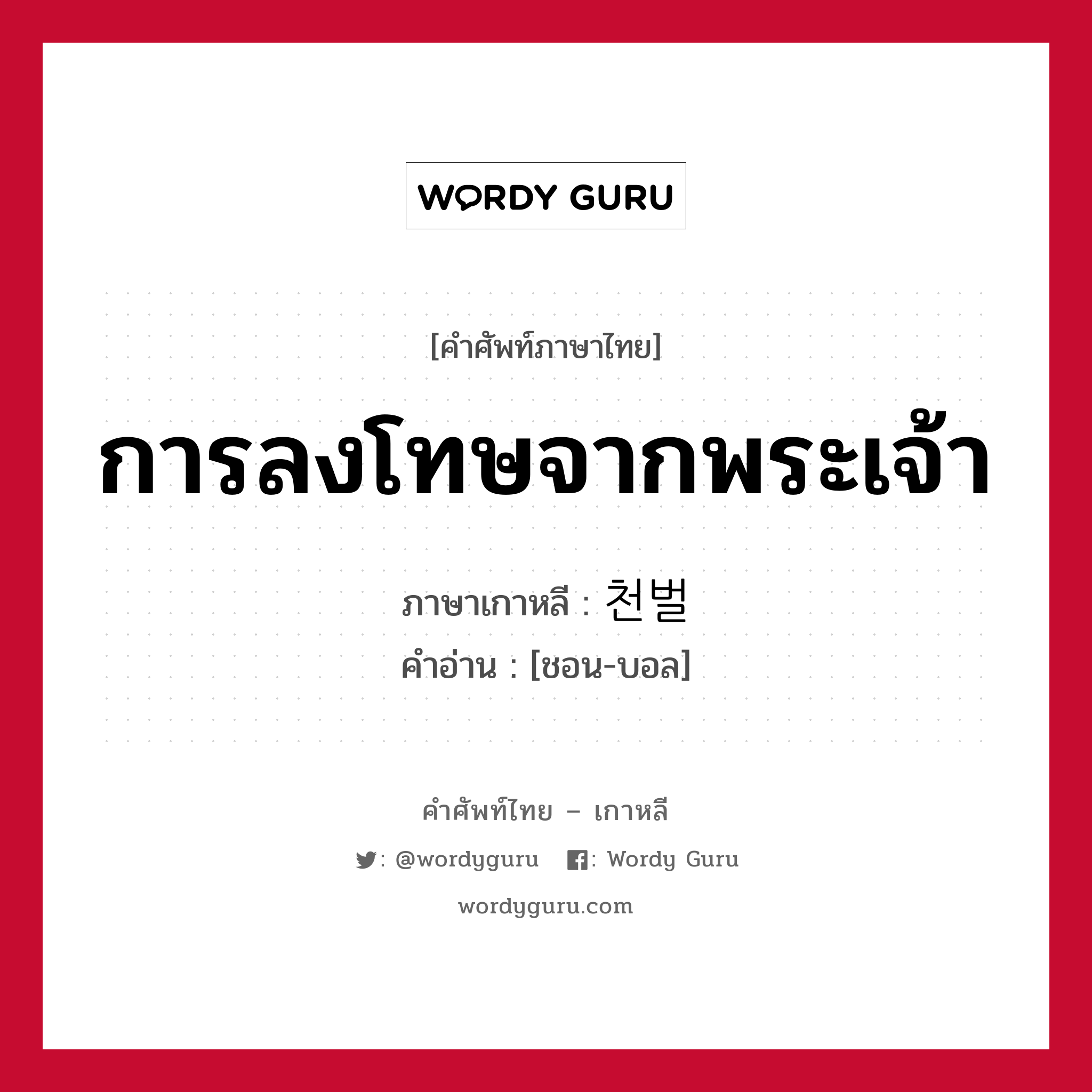 การลงโทษจากพระเจ้า ภาษาเกาหลีคืออะไร, คำศัพท์ภาษาไทย - เกาหลี การลงโทษจากพระเจ้า ภาษาเกาหลี 천벌 คำอ่าน [ชอน-บอล]