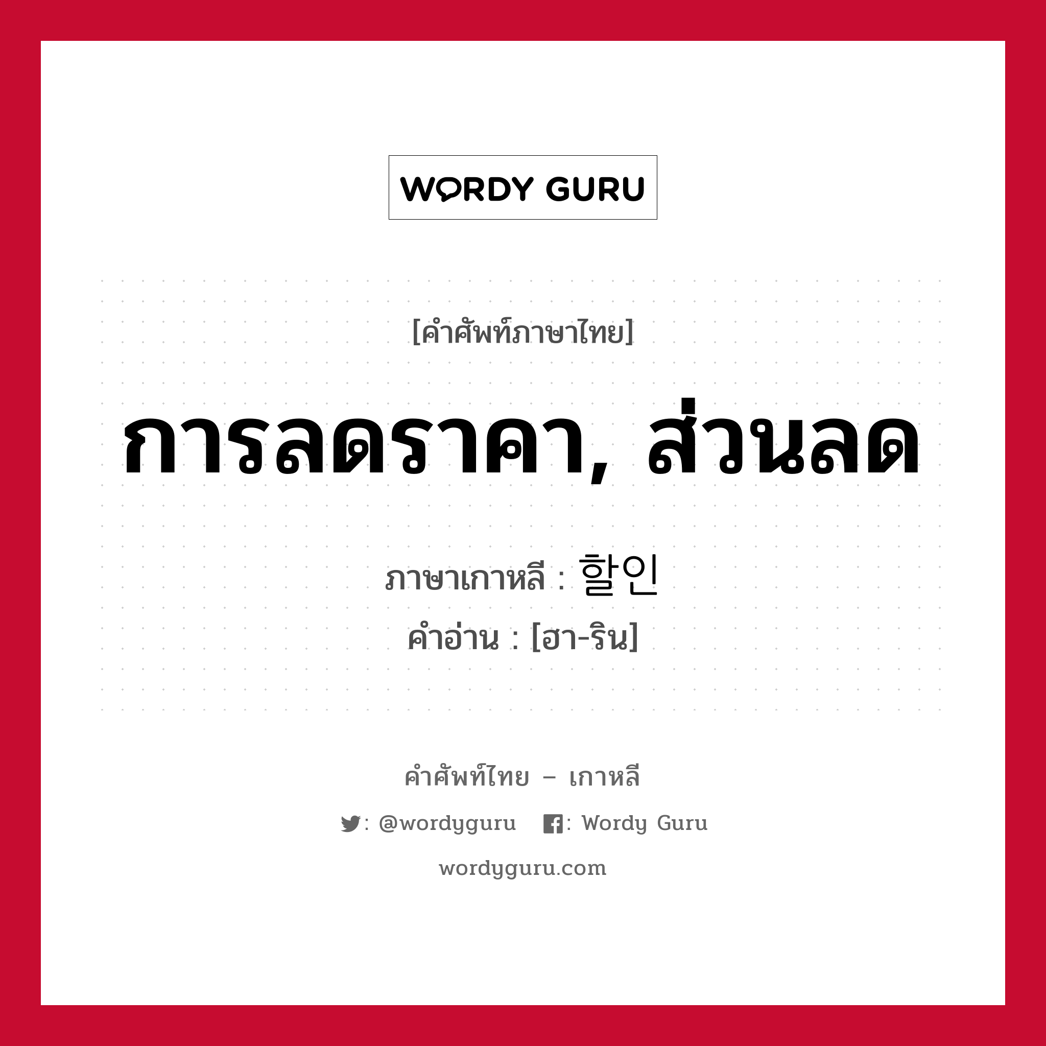 การลดราคา, ส่วนลด ภาษาเกาหลีคืออะไร, คำศัพท์ภาษาไทย - เกาหลี การลดราคา, ส่วนลด ภาษาเกาหลี 할인 คำอ่าน [ฮา-ริน]