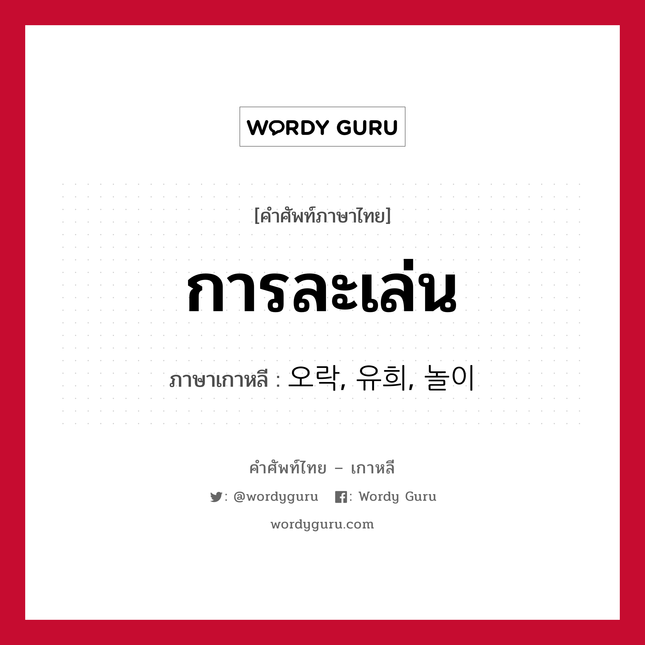 การละเล่น ภาษาเกาหลีคืออะไร, คำศัพท์ภาษาไทย - เกาหลี การละเล่น ภาษาเกาหลี 오락, 유희, 놀이