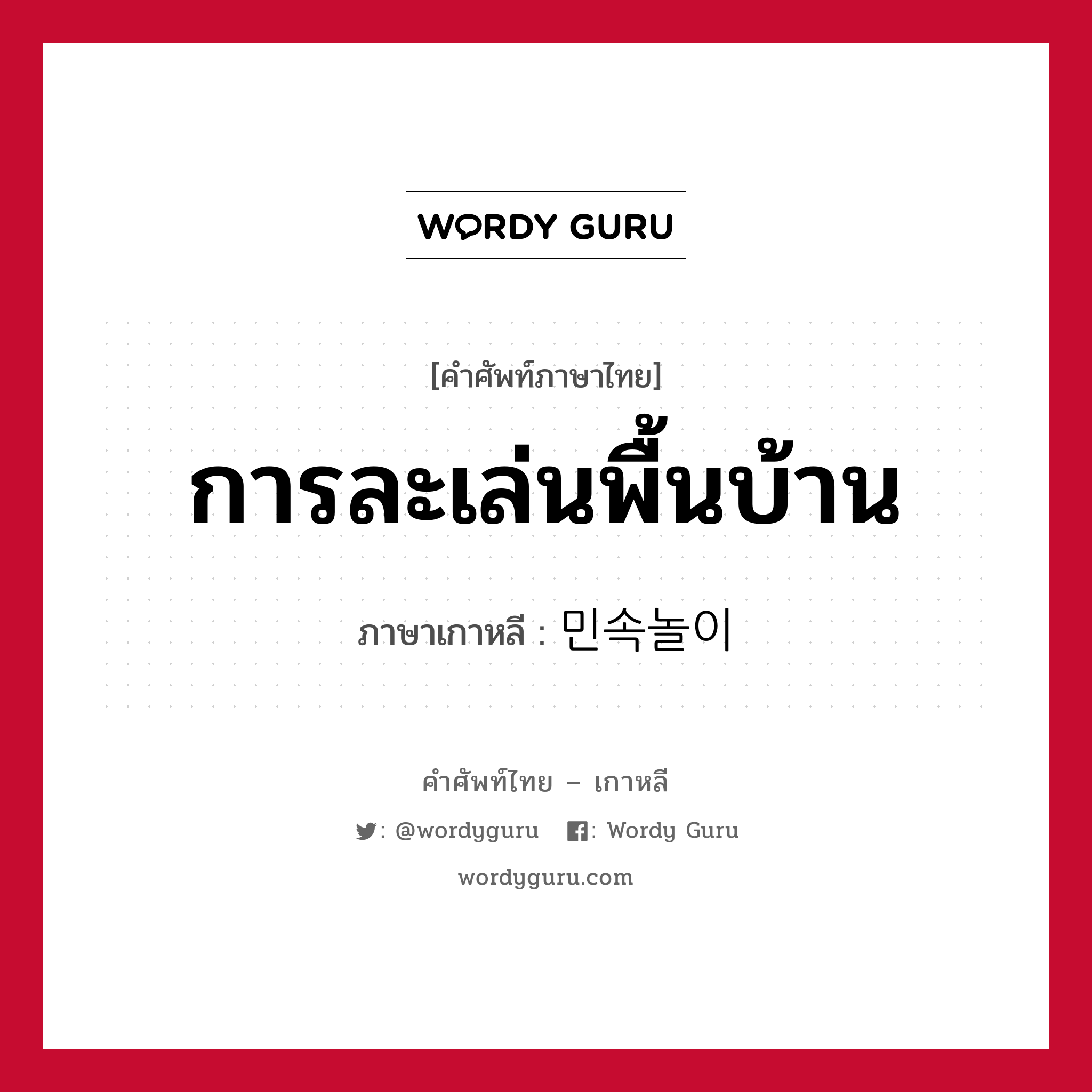 การละเล่นพื้นบ้าน ภาษาเกาหลีคืออะไร, คำศัพท์ภาษาไทย - เกาหลี การละเล่นพื้นบ้าน ภาษาเกาหลี 민속놀이