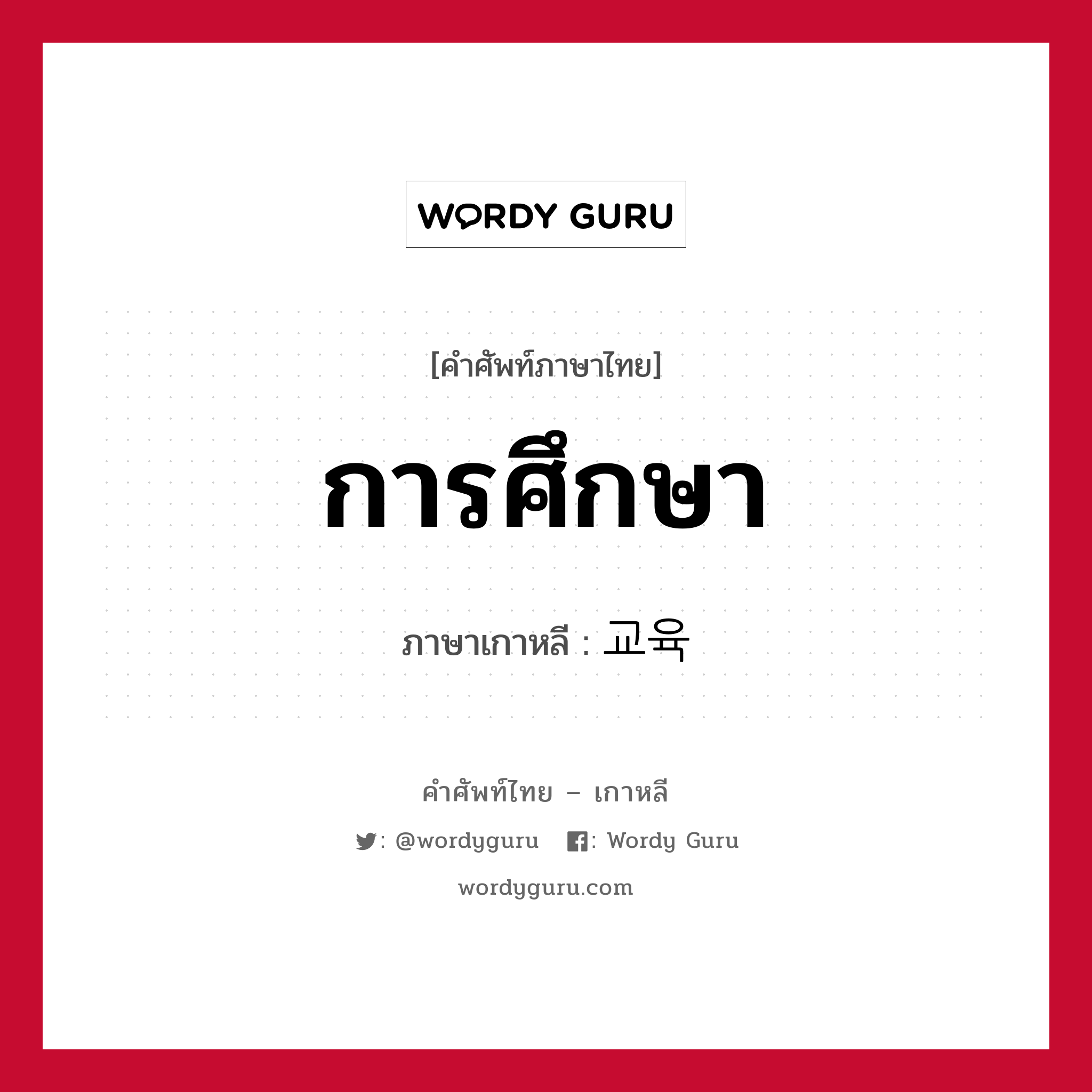 การศึกษา ภาษาเกาหลีคืออะไร, คำศัพท์ภาษาไทย - เกาหลี การศึกษา ภาษาเกาหลี 교육