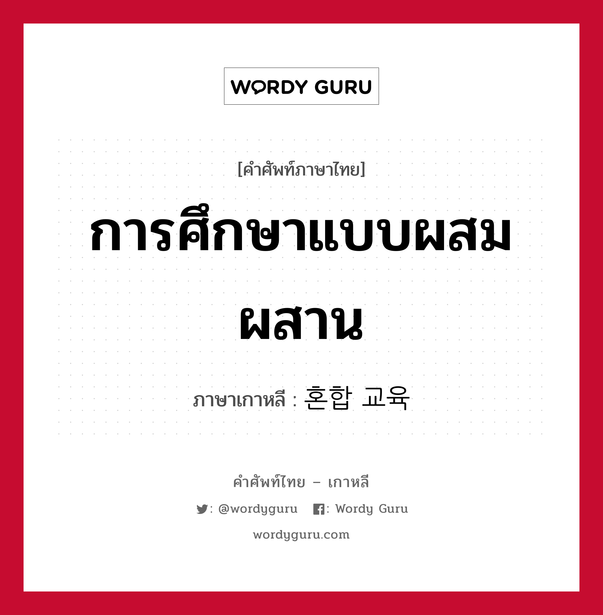 การศึกษาแบบผสมผสาน ภาษาเกาหลีคืออะไร, คำศัพท์ภาษาไทย - เกาหลี การศึกษาแบบผสมผสาน ภาษาเกาหลี 혼합 교육