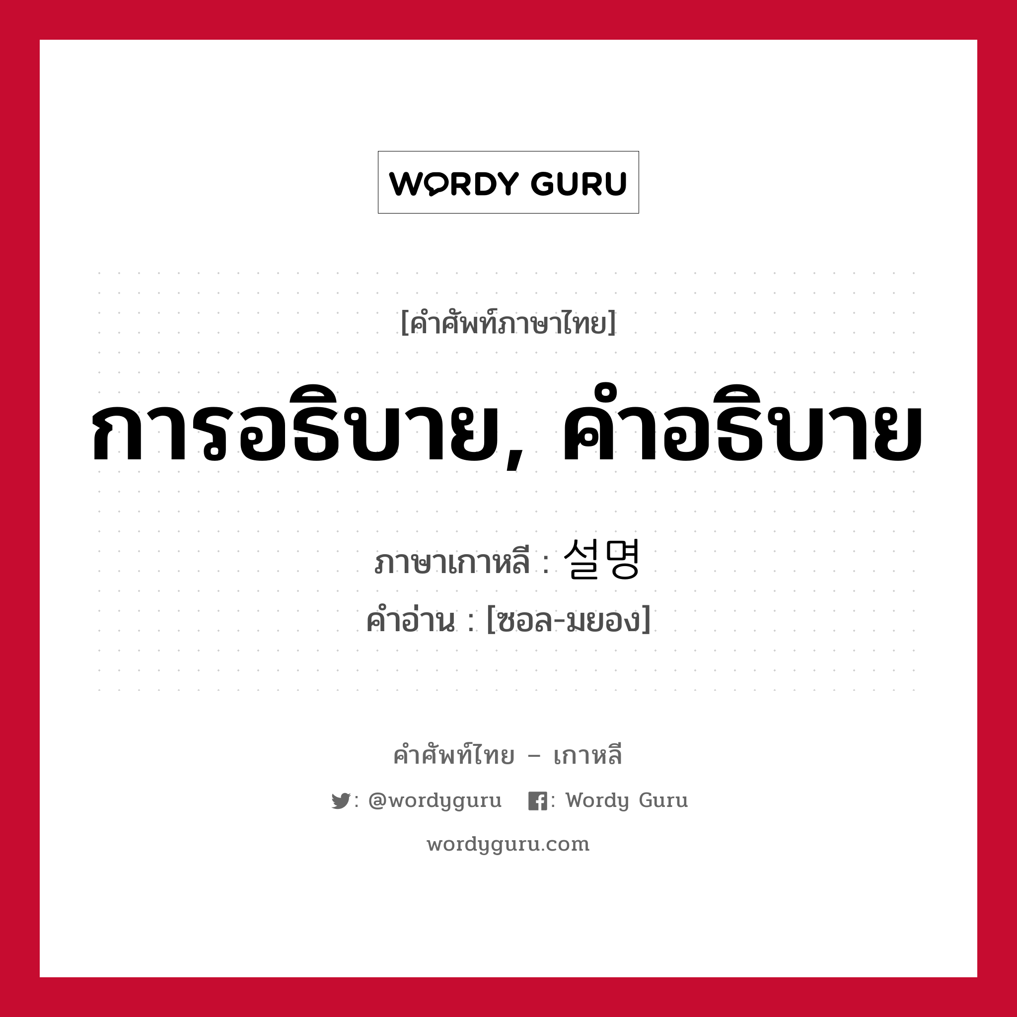 การอธิบาย, คำอธิบาย ภาษาเกาหลีคืออะไร, คำศัพท์ภาษาไทย - เกาหลี การอธิบาย, คำอธิบาย ภาษาเกาหลี 설명 คำอ่าน [ซอล-มยอง]