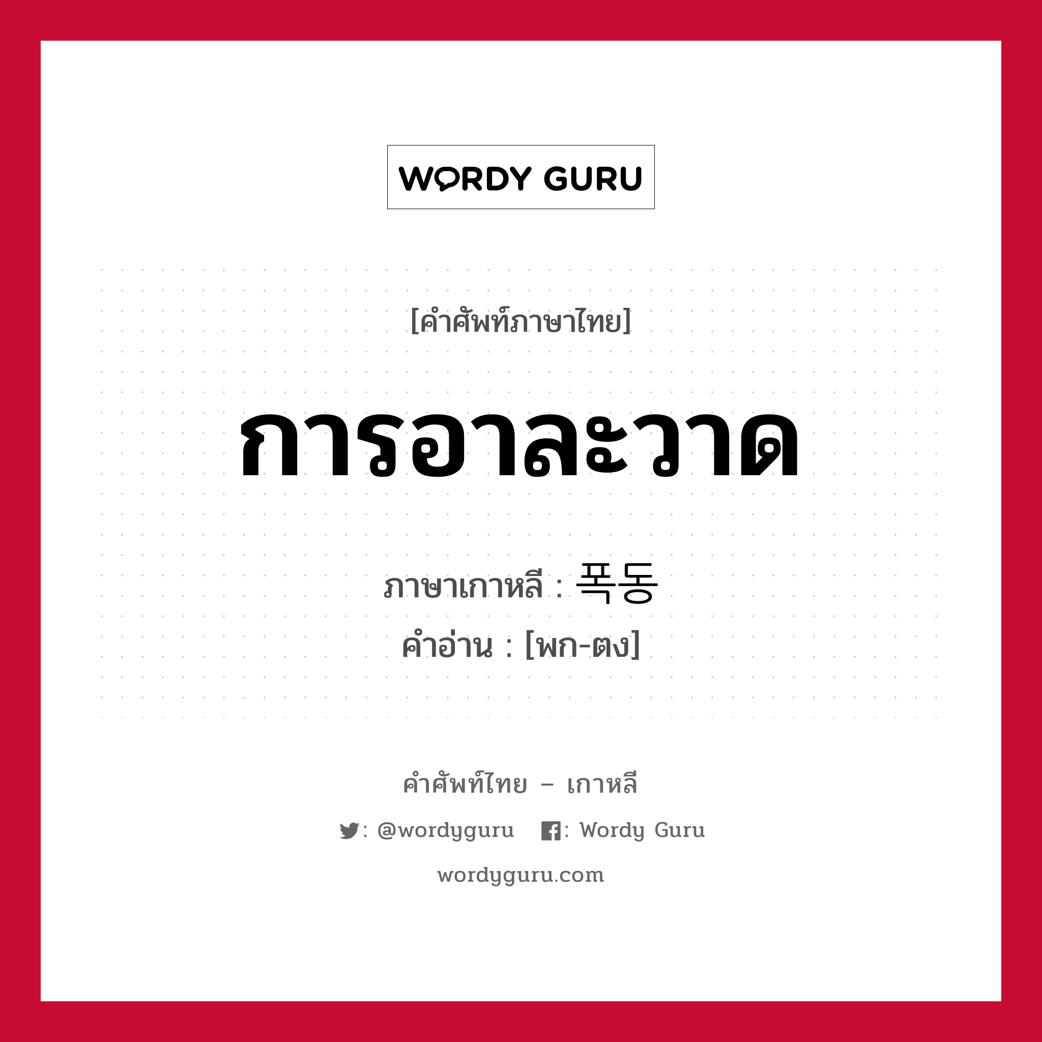 การอาละวาด ภาษาเกาหลีคืออะไร, คำศัพท์ภาษาไทย - เกาหลี การอาละวาด ภาษาเกาหลี 폭동 คำอ่าน [พก-ตง]