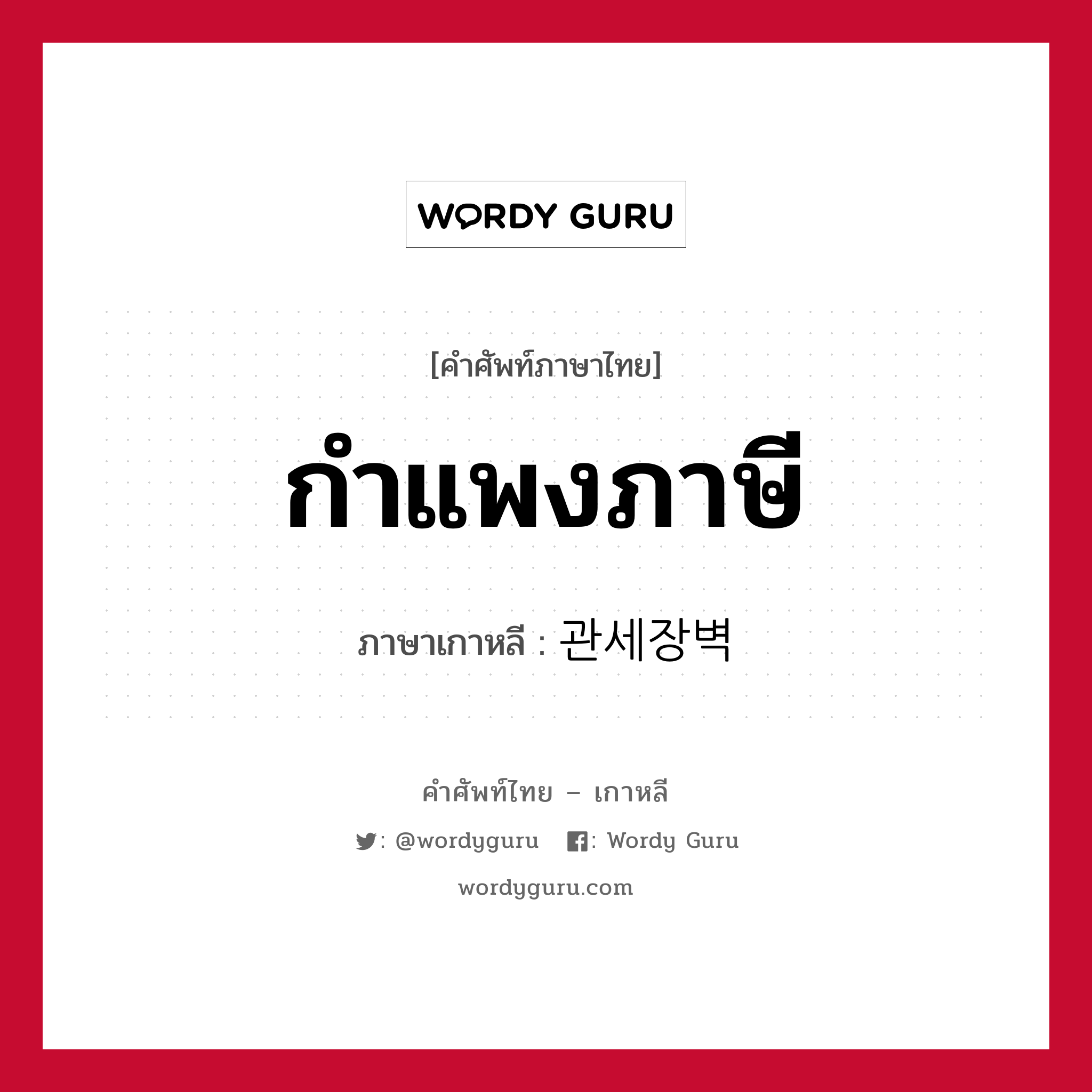 กำแพงภาษี ภาษาเกาหลีคืออะไร, คำศัพท์ภาษาไทย - เกาหลี กำแพงภาษี ภาษาเกาหลี 관세장벽