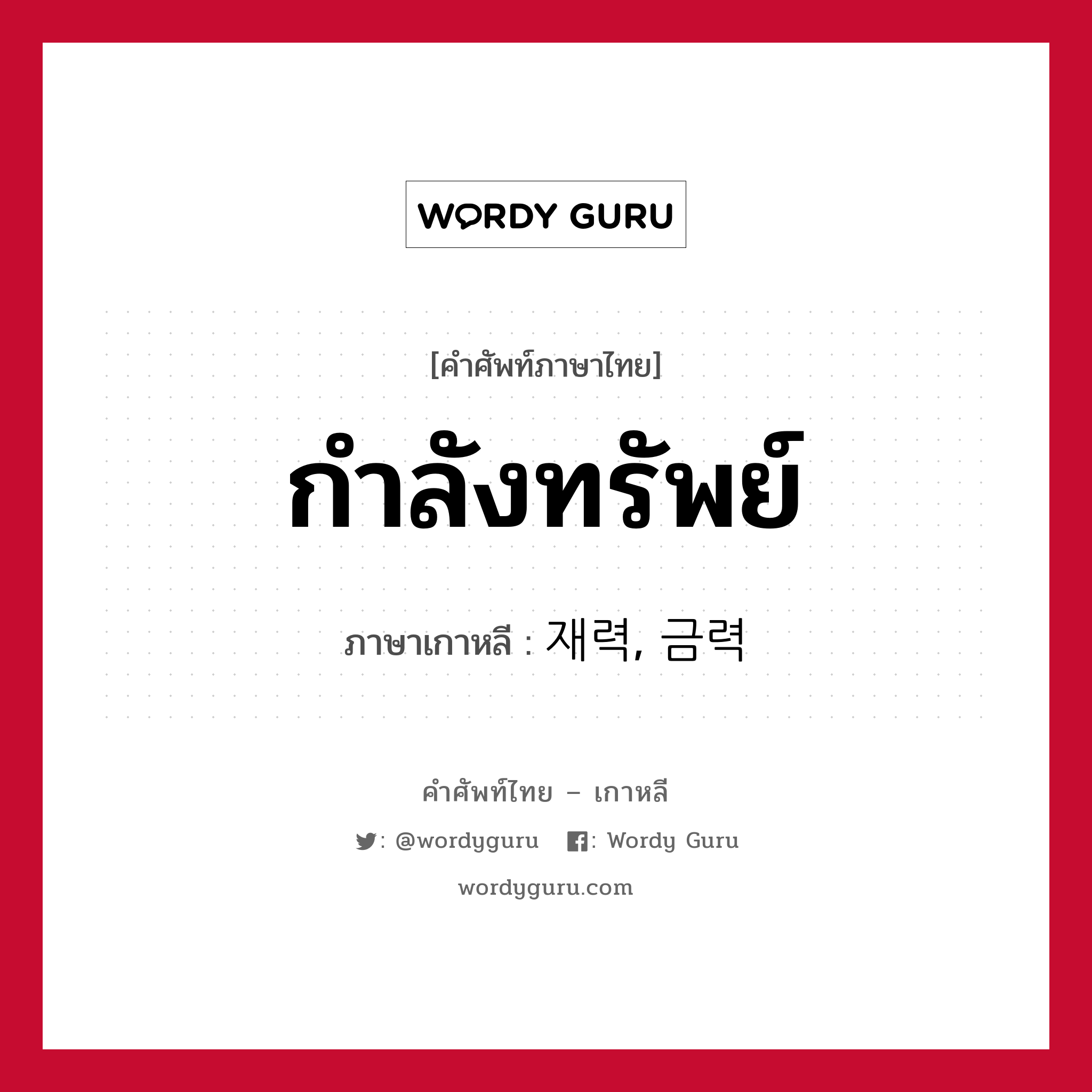 กำลังทรัพย์ ภาษาเกาหลีคืออะไร, คำศัพท์ภาษาไทย - เกาหลี กำลังทรัพย์ ภาษาเกาหลี 재력, 금력