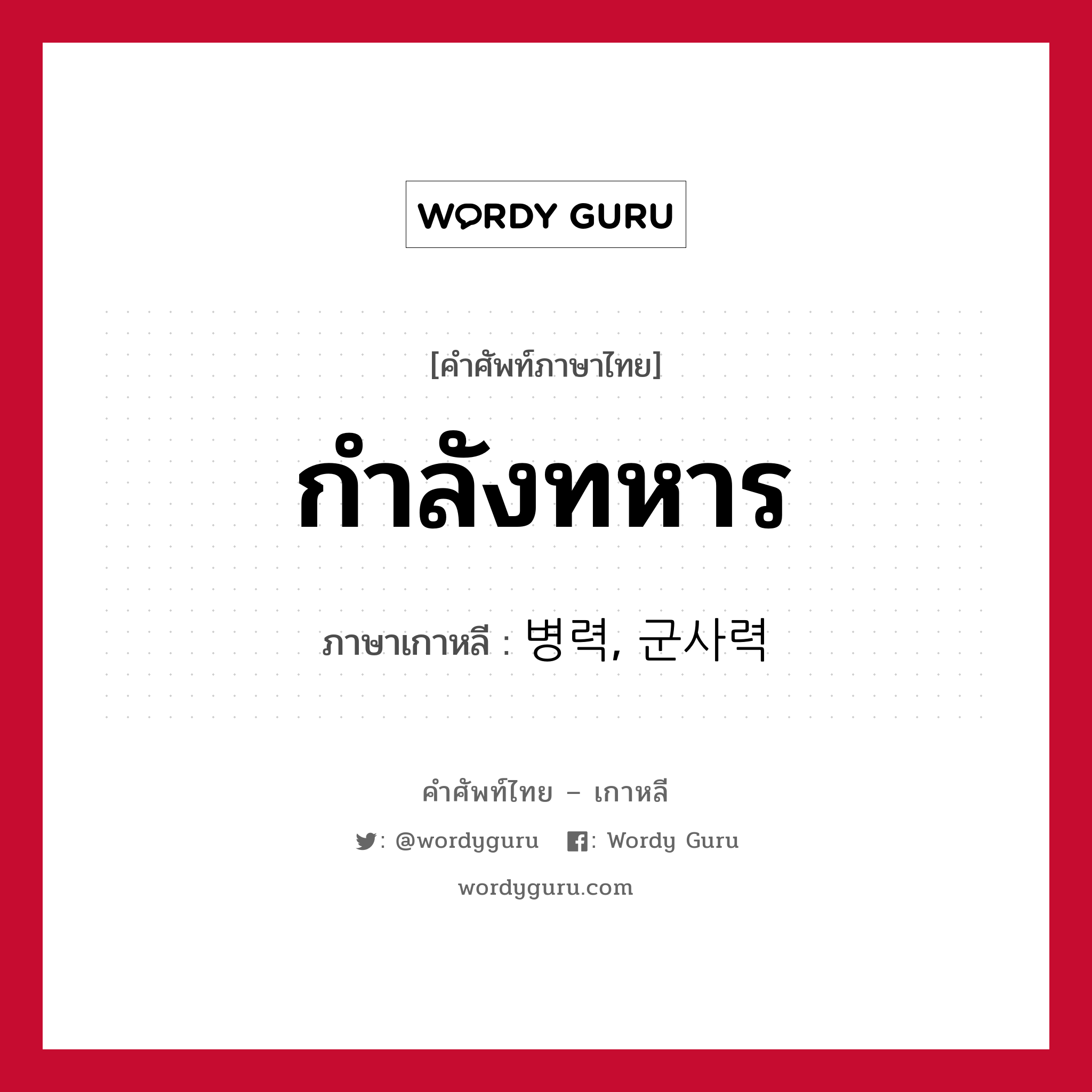 กำลังทหาร ภาษาเกาหลีคืออะไร, คำศัพท์ภาษาไทย - เกาหลี กำลังทหาร ภาษาเกาหลี 병력, 군사력