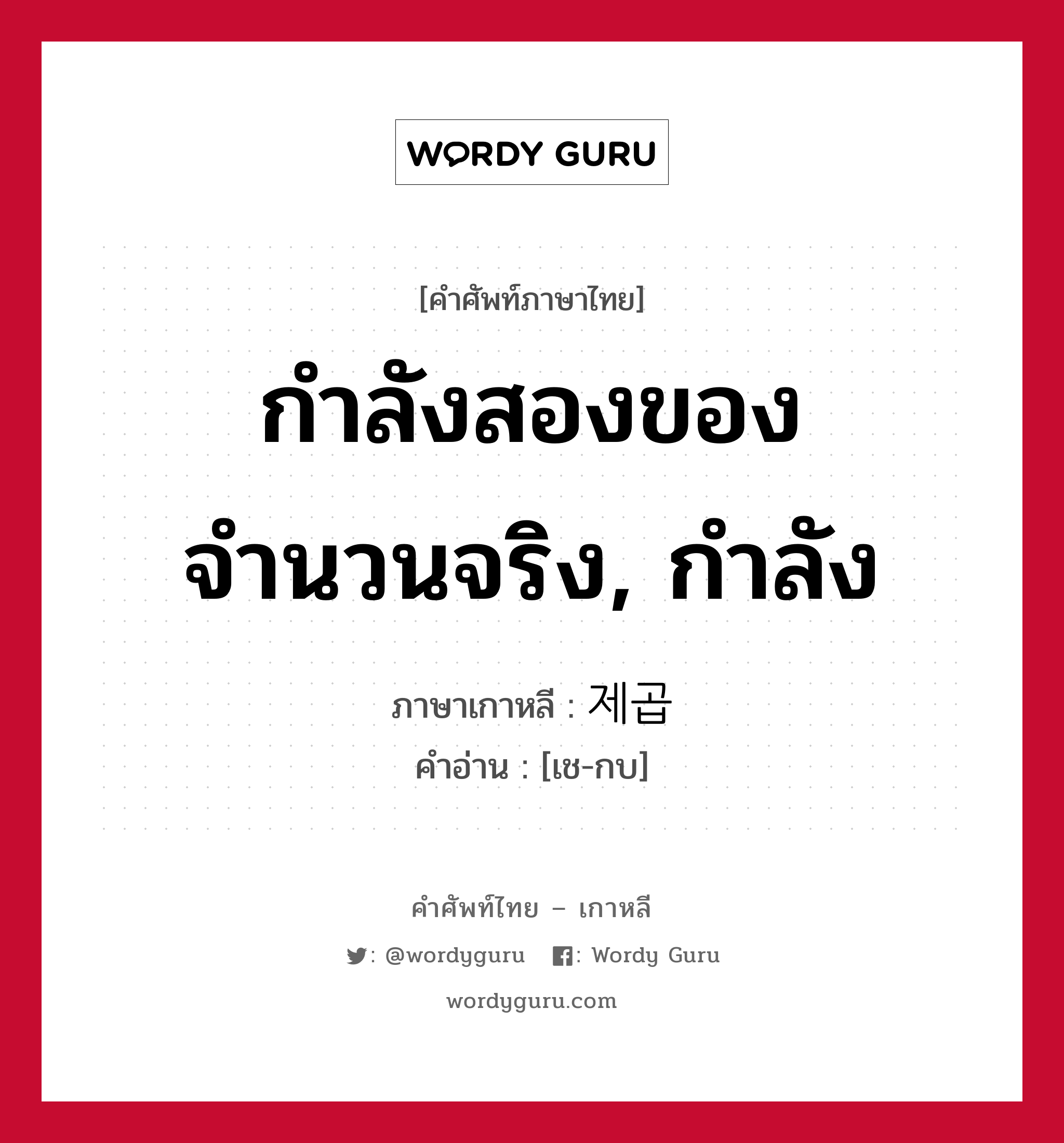 กำลังสองของจำนวนจริง, กำลัง ภาษาเกาหลีคืออะไร, คำศัพท์ภาษาไทย - เกาหลี กำลังสองของจำนวนจริง, กำลัง ภาษาเกาหลี 제곱 คำอ่าน [เช-กบ]