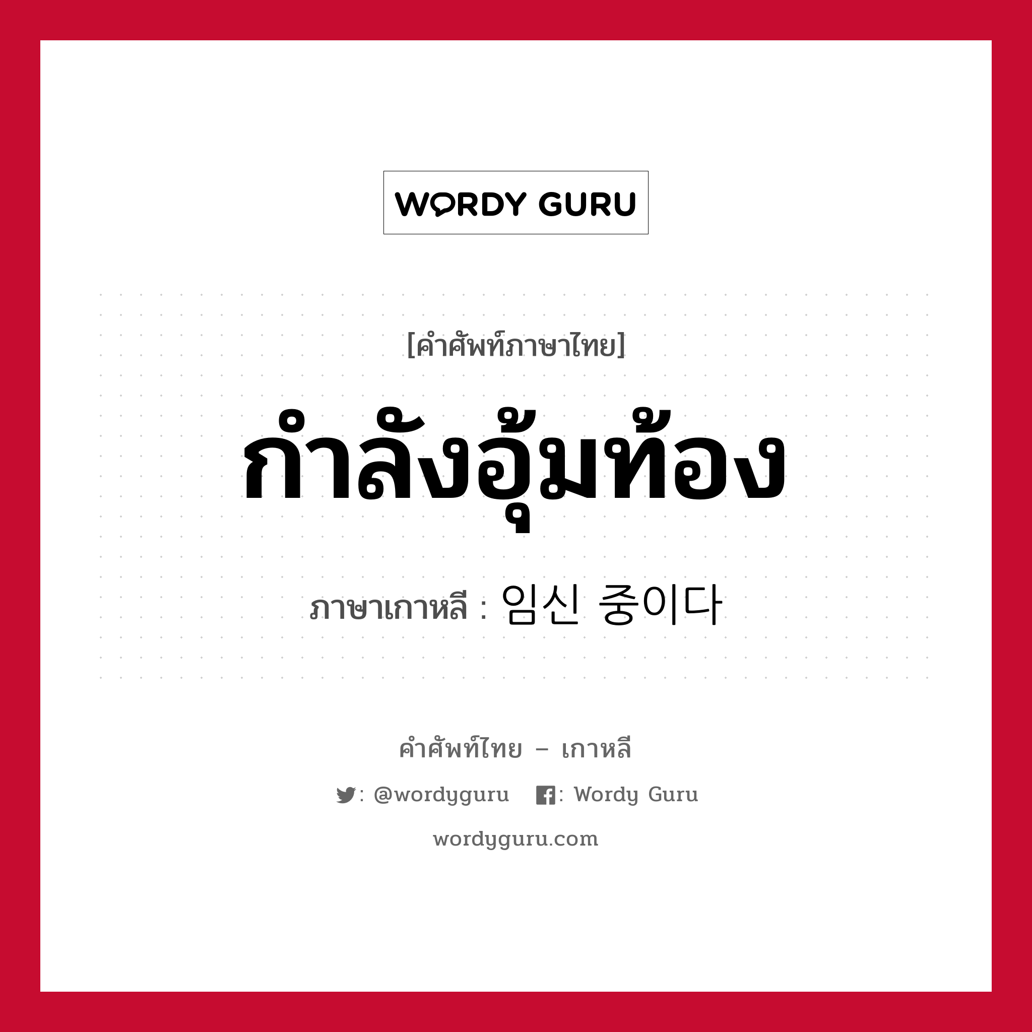 กำลังอุ้มท้อง ภาษาเกาหลีคืออะไร, คำศัพท์ภาษาไทย - เกาหลี กำลังอุ้มท้อง ภาษาเกาหลี 임신 중이다