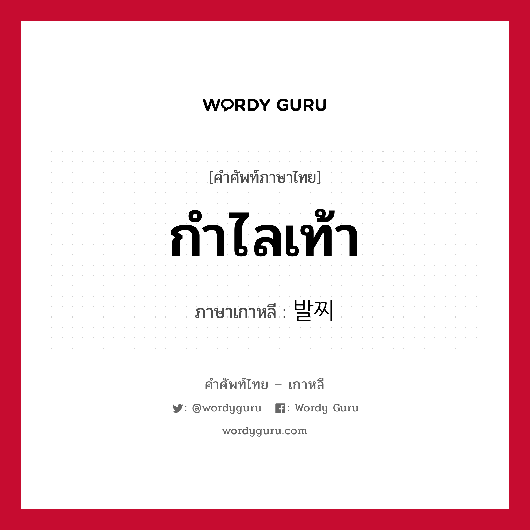 กำไลเท้า ภาษาเกาหลีคืออะไร, คำศัพท์ภาษาไทย - เกาหลี กำไลเท้า ภาษาเกาหลี 발찌