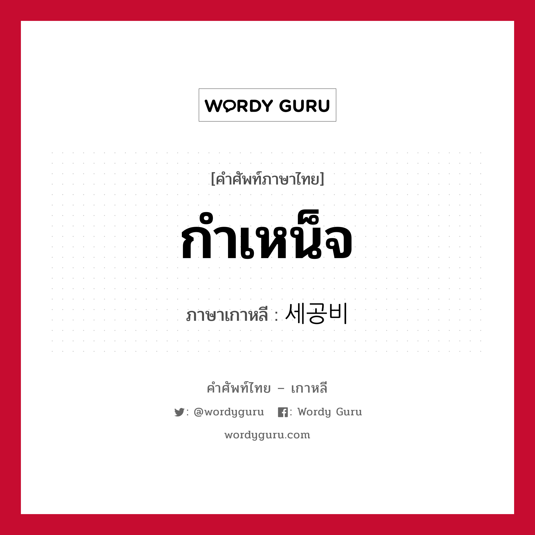 กำเหน็จ ภาษาเกาหลีคืออะไร, คำศัพท์ภาษาไทย - เกาหลี กำเหน็จ ภาษาเกาหลี 세공비