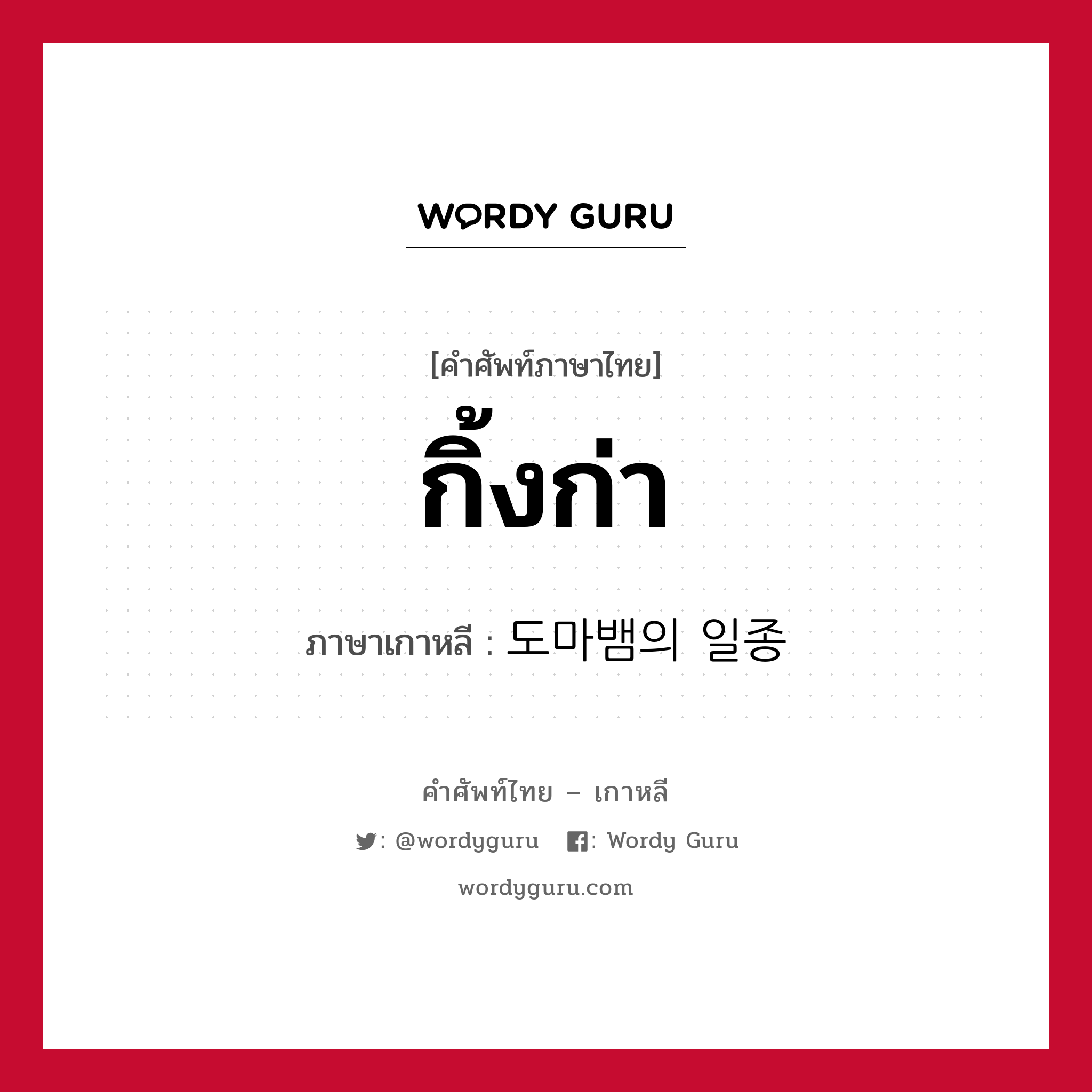 กิ้งก่า ภาษาเกาหลีคืออะไร, คำศัพท์ภาษาไทย - เกาหลี กิ้งก่า ภาษาเกาหลี 도마뱀의 일종