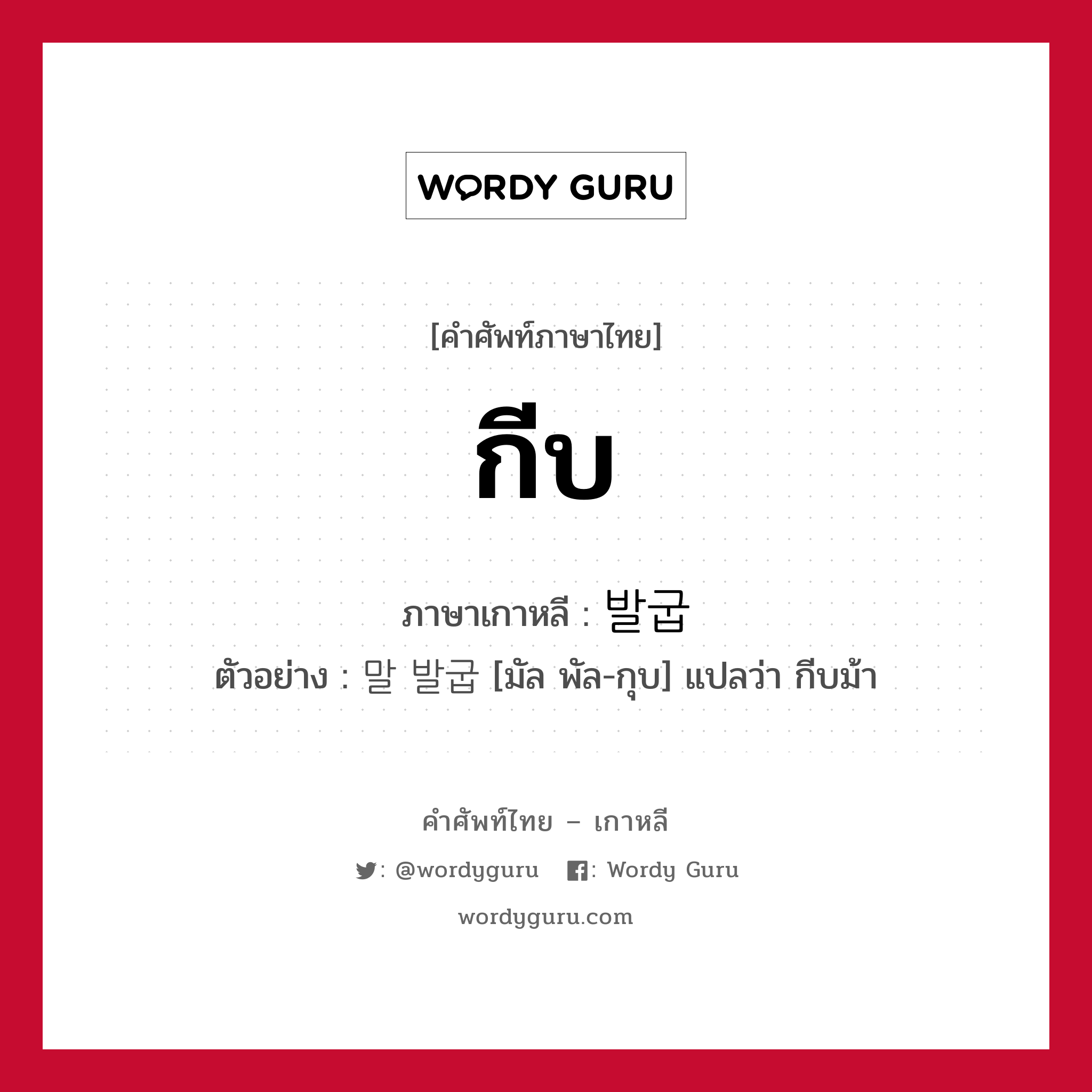 กีบ ภาษาเกาหลีคืออะไร, คำศัพท์ภาษาไทย - เกาหลี กีบ ภาษาเกาหลี 발굽 ตัวอย่าง 말 발굽 [มัล พัล-กุบ] แปลว่า กีบม้า