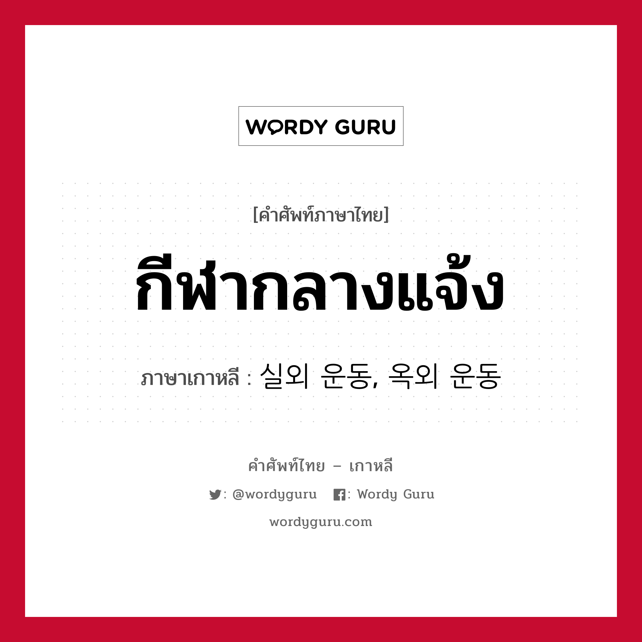 กีฬากลางแจ้ง ภาษาเกาหลีคืออะไร, คำศัพท์ภาษาไทย - เกาหลี กีฬากลางแจ้ง ภาษาเกาหลี 실외 운동, 옥외 운동