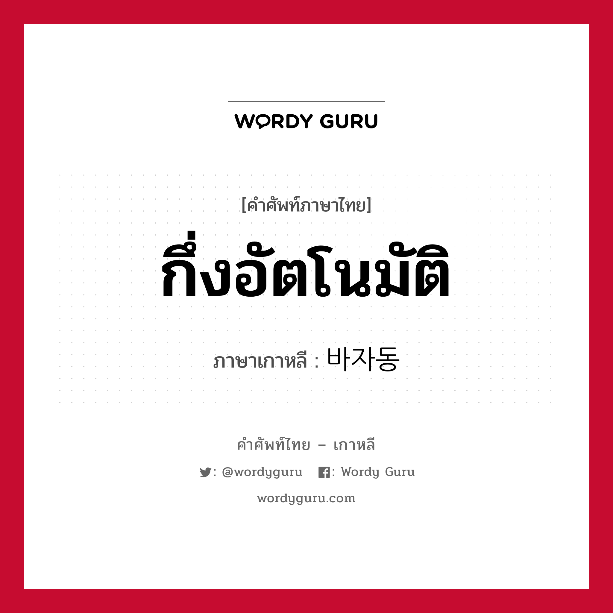 กึ่งอัตโนมัติ ภาษาเกาหลีคืออะไร, คำศัพท์ภาษาไทย - เกาหลี กึ่งอัตโนมัติ ภาษาเกาหลี 바자동