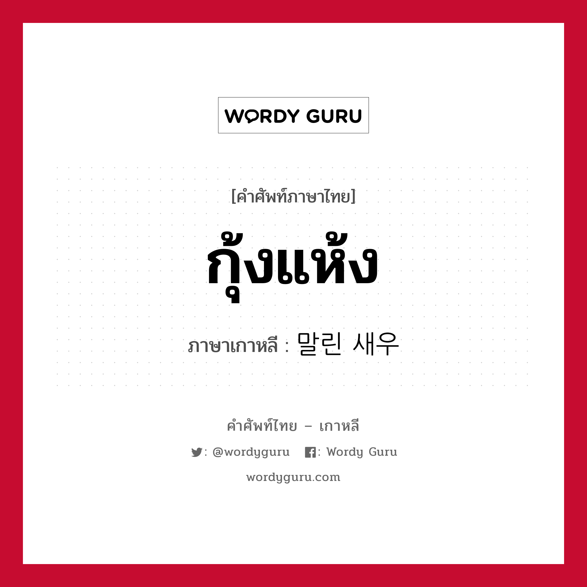 กุ้งแห้ง ภาษาเกาหลีคืออะไร, คำศัพท์ภาษาไทย - เกาหลี กุ้งแห้ง ภาษาเกาหลี 말린 새우