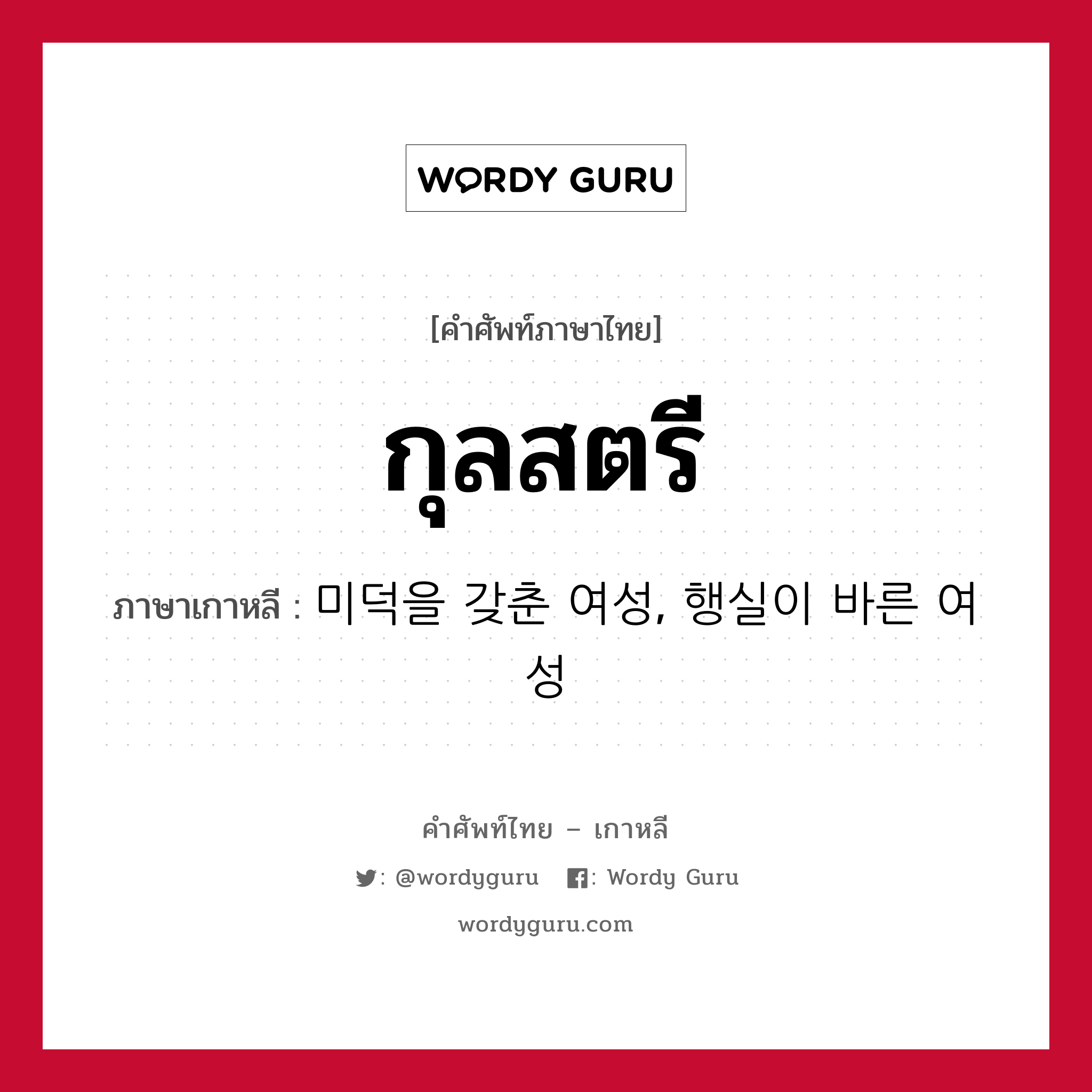 กุลสตรี ภาษาเกาหลีคืออะไร, คำศัพท์ภาษาไทย - เกาหลี กุลสตรี ภาษาเกาหลี 미덕을 갖춘 여성, 행실이 바른 여성