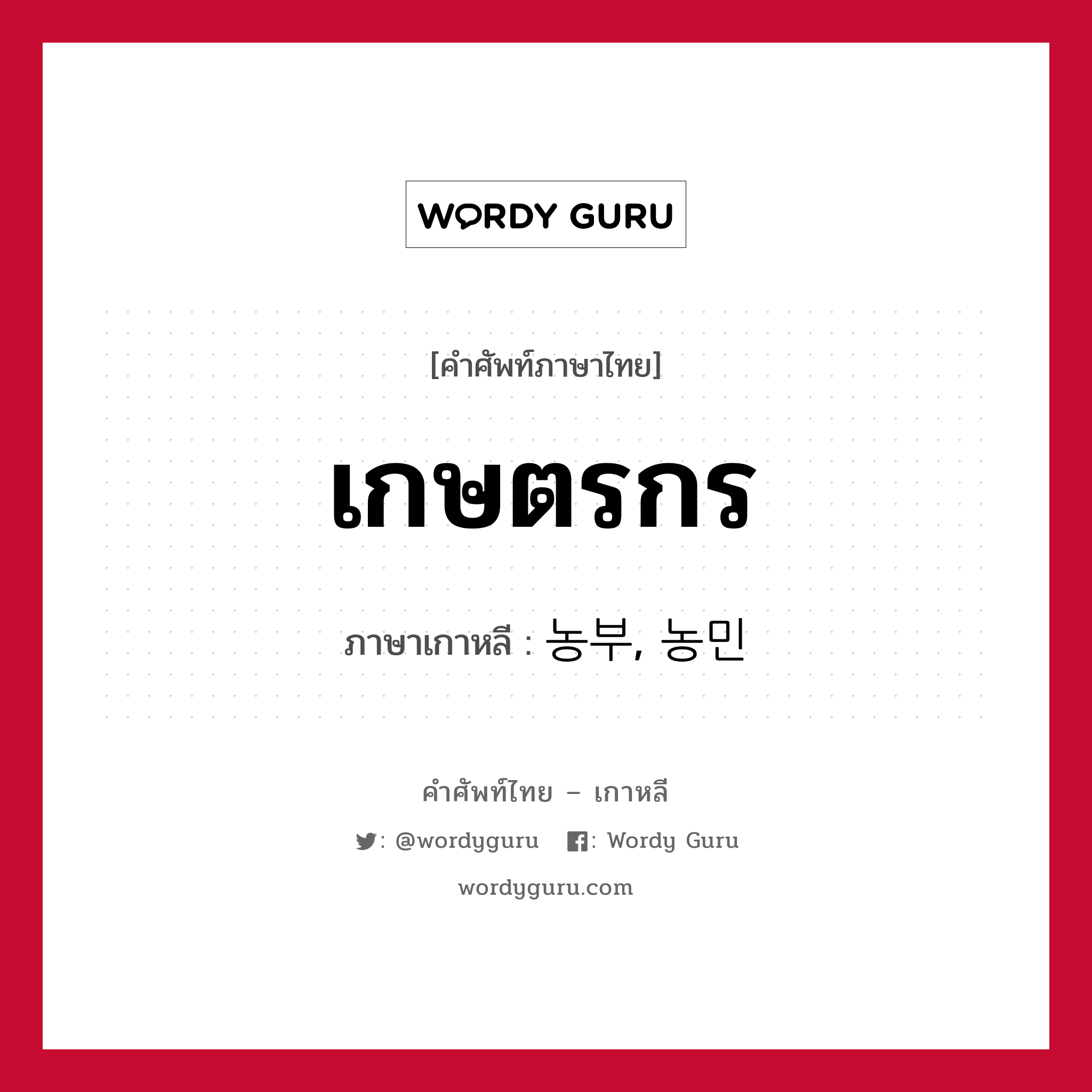 เกษตรกร ภาษาเกาหลีคืออะไร, คำศัพท์ภาษาไทย - เกาหลี เกษตรกร ภาษาเกาหลี 농부, 농민