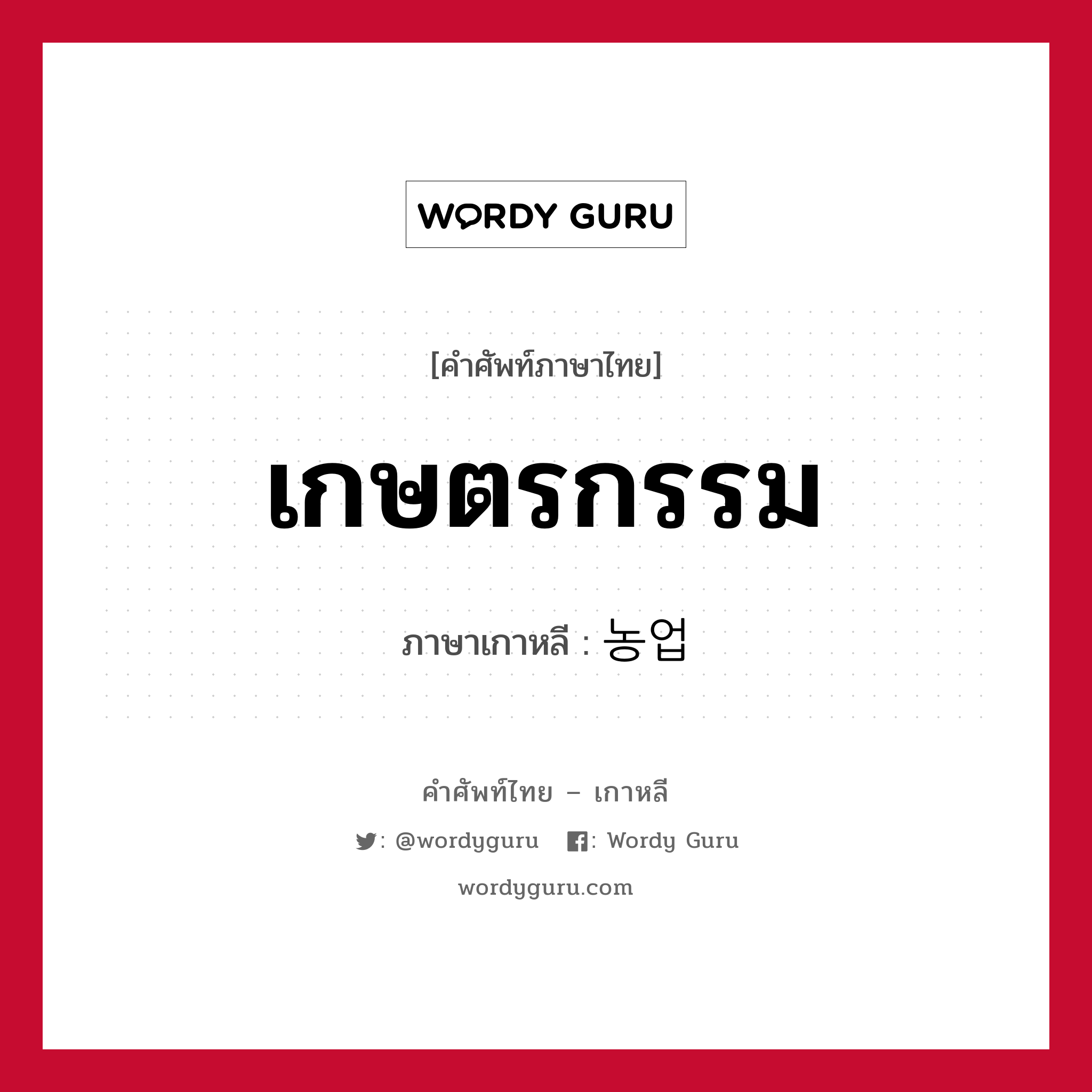 เกษตรกรรม ภาษาเกาหลีคืออะไร, คำศัพท์ภาษาไทย - เกาหลี เกษตรกรรม ภาษาเกาหลี 농업