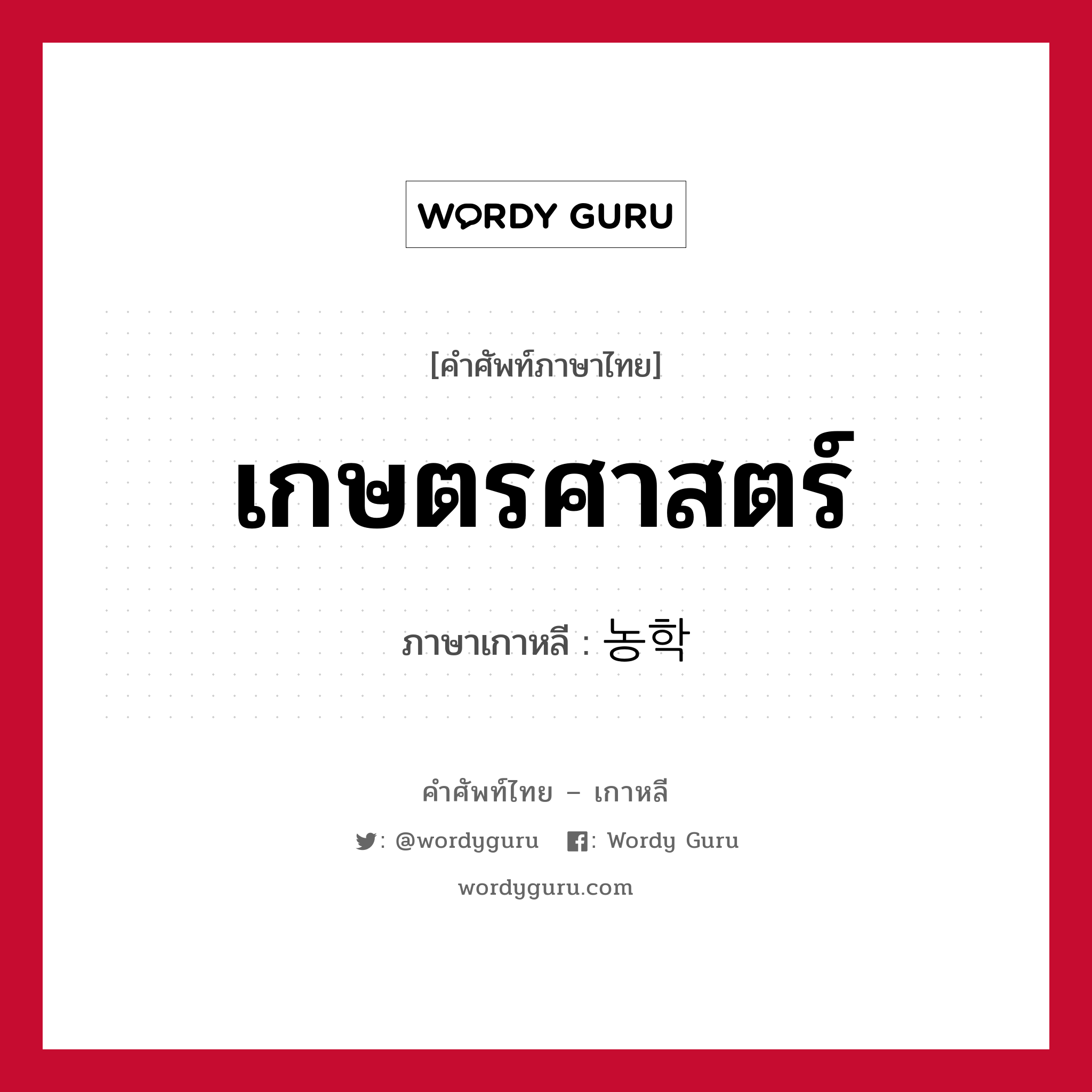 เกษตรศาสตร์ ภาษาเกาหลีคืออะไร, คำศัพท์ภาษาไทย - เกาหลี เกษตรศาสตร์ ภาษาเกาหลี 농학